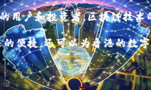 区块链中的HKC是什么？

在区块链的世界中，各种数字货币如雨后春笋般崛起。HKC也是其中之一，它代表了“香港币”（Hong Kong Coin）。作为一种新的加密货币，HKC旨在推动香港的数字经济，并为用户提供便利的交易方式。随着区块链技术的发展，HKC的出现无疑为投资者和用户开启了新的机遇和挑战。

HKC的背景和发展

HKC作为一种基于区块链技术的数字货币，主要是为了促进香港地区的经济活动。香港作为国际金融中心，拥有良好的金融基础设施和国际化的市场环境。这为HKC的推广和使用提供了有利条件。过去几年，随着区块链技术的不断成熟，HKC逐渐进入了公众视野。

与其他数字货币相比，HKC的一个显著特点是它与香港本地经济的紧密结合。这种结合使得HKC不仅仅是一种投资工具，也能够在日常交易中发挥作用。例如，一些商家开始接受HKC作为支付手段，使得消费者能够享受到更便捷的购物体验。

HKC的技术特点

HKC采用了先进的区块链技术，这意味着它具备去中心化、透明性和安全性等特点。去中心化意味着HKC不受任何单一机构控制，任何人都可以参与网络的维护和决策过程。透明性保证了所有交易记录都可以公开查阅，用户可以随时确认交易的合法性和准确性。

安全性方面，HKC采用了高强度的加密技术，保障用户资金的安全。此外，HKC还通过智能合约实现了交易的自动化，提高了交易的效率。用户可以在无中介的情况下进行交易，从而降低交易费用。

HKC的实际应用场景

HKC的应用场景非常广泛。首先，在传统金融交易中，HKC可以作为一种支付工具。很多商户开始接受HKC，用户可以使用HKC进行消费，从而省去使用传统货币的繁琐步骤。

其次，HKC还可以用于跨境支付。由于区块链技术的特点，HKC的交易速度快，费用低，可以有效地解决国际支付过程中的各种问题。此外，HKC还可以用于小额支付，降低了交易门槛，适合更多的用户使用。

HKC的投资潜力

众所周知，加密货币市场的波动性极大，HKC也不例外。然而，由于香港特殊的地理和经济优势，HKC在投资者中越来越受到关注。许多投资者希望能够通过投资HKC获取可观的回报。

不过，任何投资行为都存在风险。投资HKC之前，建议投资者进行充分的研究，了解市场动态、技术进展以及相关的政策法规。通过理性的分析，投资者才能更好地把握HKC带来的机遇。

HKC的未来展望

展望未来，HKC的发展潜力依旧广阔。随着区块链技术的不断升级，HKC有望在更多的行业中找到应用。比如，随着物联网（IoT）和5G技术的发展，HKC可以在智能合约和去中心化应用（dApps）中发挥重要作用。

此外，香港政府在推动区块链技术和数字经济方面也表现出积极态度。这不仅为HKC的发展提供了政策支持，也为区块链行业的整体健康发展打下了基础。未来，HKC有望成为推动香港经济发展的重要力量。

结语

总的来说，HKC作为一种新兴的数字货币，展现出了巨大的潜力。无论是作为支付工具还是投资标的，HKC都开始吸引越来越多的用户和投资者。区块链技术的不断成熟将进一步推动HKC的发展，带来更多的创新和机遇。

在参与HKC的过程中，用户应该保持谨慎，深入了解相关信息，制定合理的投资策略。通过积极参与，用户不仅能够享受HKC带来的便捷，还可以为香港的数字经济发展贡献一份力量。

区块链, HKC, 数字货币, 香港币/guanjianci