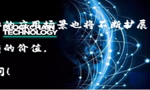 区块链公排是指在区块链网络中，参与者（如节点）通过公开的方式进行排队、选择或竞争，以达到某种目的，例如参与新的区块生成、交易验证或其他智能合约的执行。下面是对区块链公排概念的详细解读。

### 什么是区块链公排？

公排的基本概念
公排，即“公开排队”的简称，通常用于指代一种透明、公平的方式来选择参与者或安排资源。在区块链领域，这种机制确保了每个参与者都有平等的机会参与网络的运作或获得奖励。
区块链公排的实现通常包含以下几个关键特征：
ul
    li透明性：每个参与者都可以看到排队的过程和结果。/li
    li公平性：所有参与者在同等条件下竞争。/li
    li去中心化：没有单一的实体控制或操纵公排过程。/li
/ul

公排的特点
区块链公排的特点使其在多个应用场景中非常有价值，尤其是在需要公平竞争和透明选择的情况下。以下是一些重要的特点：
ul
    listrong全局可访问性：/strong任何人都可以参与公排，不受地域限制。/li
    listrong去信任化：/strong由于所有过程均记录在区块链上，参与者无需信任中心化机构。/li
    listrong智能合约的辅助：/strong许多公排过程可以通过智能合约自动化执行，从而减少人力干预。/li
/ul

### 区块链公排的应用场景

公排在挖矿中的应用
一个显著的区块链公排应用是在加密货币的挖矿过程中。普通矿工通过公排方式竞选生成新区块，并获得奖励。在这种情况下，公排决定了哪个矿工能够成为区块生成者，进而获取比特币等数字货币。

公排在投票系统中的应用
区块链的公排机制在投票系统中也有潜力。它可以在选举中确保投票过程的公平透明。在这样的系统中，每位选民的投票被准确记录，并且可以通过区块链技术跟踪，使选民对投票结果有信任感。

公排在资源分配中的应用
在一些区块链项目中，如资源分配或服务许可的申请，公排可以被用来公平分配有限的资源。例如，在某些共享经济平台中，用户可以通过公排系统申请使用稀缺资源，这样的机制确保了公平竞争。

### 如何进行区块链公排？

公排的基本流程
区块链公排的实施可以分为以下几步：
ol
    listrong报名参与：/strong用户通过某种方式报名参与公排，注册他们的身份。/li
    listrong属性验证：/strong系统对参与者进行身份验证，确保符合参与资格。/li
    listrong排队开始：/strong一旦报名结束，系统将开始公排过程，通常以公平的随机算法选择获胜者。/li
    listrong结果公布：/strong公排结束后，结果将在区块链上公开，确保透明和可追溯。/li
/ol

### 公排的优势和挑战

优势
区块链公排具有显著的优势：
ul
    listrong提高透明度：/strong所有操作都记录在区块链上，使得每一步都可以被审计和复查。/li
    listrong增强公平性：/strong通过随机选择或其他算法，减少人为操控。/li
/ul

挑战
然而，公排机制也面临一些挑战：
ul
    listrong技术复杂性：/strong设计和实现有效的公排机制需要深厚的技术背景。/li
    listrong参与者的信任问题：/strong如果参与者对系统的透明性和公正性缺乏信任，公排流程可能面临质疑。/li
/ul

### 总结

区块链公排作为一种新兴机制，在促进公平性、透明性和去中心化方面具有潜力。随着区块链技术的发展，公排的应用场景也将不断扩展。无论是在加密货币挖矿、投票还是资源分配领域，区块链公排都有助于建立一个更为公正和透明的生态系统。

正如所有新技术一样，公排机制需要逐步完善，面对挑战。通过不断的创新和实践，区块链公排应能发挥其应有的价值。 

希望以上内容能够助你了解区块链公排的概念及其应用。如果需要更深入的分析或其他相关信息，请继续提问！