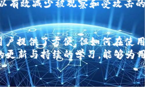 如何确保tpwallet的隐私保护，避免被观察的最佳实践
tpwallet, 隐私保护, 匿名交易, 网络安全/guanjianci

引言
随着加密货币的迅速发展，越来越多的人开始关注自己的隐私和安全。在这个过程中，tpwallet作为一款受欢迎的钱包应用，给用户提供了方便的管理方式。然而，如何确保在使用tpwallet时避免被观察呢？这一直是许多用户关注的话题。

tpwallet的基本功能概述
tpwallet是一款支持多种加密货币的钱包应用。它不仅提供了安全的存储环境，还具有方便的交易功能。用户可以轻松地发送和接收加密货币，同时管理自己的资产。
该应用还支持多种安全措施，如二次验证、密码保护等，以确保用户的资产安全。然而，隐私保护似乎并不是每个用户都能轻易掌握的。

理解隐私的重要性
在使用tpwallet等加密钱包时，隐私保护的重要性不容忽视。加密货币交易具有良好的匿名性，但如果用户不采取额外措施，依然可能会暴露个人信息。黑客、政府和其他组织都可能试图监视和追踪加密货币的流动。
因此，了解隐私保护的最佳做法是确保资产安全的关键步骤。接下来我们将探索一些有效的策略，帮助用户减少被观察的风险。

选择可靠的tpwallet版本
tpwallet的各种版本可能存在功能和安全性的差异。在选择时，用户应确保下载官方渠道的版本。使用未经验证的第三方应用程序可能存在风险，可能会导致个人信息泄露或资产损失。
官方版本一般会定期进行安全更新，增强隐私保护功能。用户应该关注这些更新，以保持其钱包的安全。

使用匿名地址进行交易
tpwallet允许用户生成多个地址，这可以帮助用户在进行交易时保持匿名。通过使用不同的地址进行每笔交易，用户可以有效降低被跟踪的风险。
发送和接收时，确保使用不同的地址。这样，即使某个地址被监控，潜在的观察者也无法轻易地将不同的交易关联起来。

VPN的使用
使用虚拟私人网络（VPN）可以进一步增强用户的隐私保护。VPN加密用户的网络流量，使其更难被监视。用户在进行交易时连接到VPN，可以增加隐私保护的层级。
选择一个可靠且具有良好口碑的VPN服务商，确保其不会记录用户的活动。此外，避免使用免费的VPN，因为这类服务通常有隐私风险。

定期清除交易记录
tpwallet内的交易记录可能会泄露用户的活动信息。虽然不可能完全清除历史记录，但用户可以通过定期备份和转移资产，来减少记录的可追溯性。
例如，确保定期转移到不同的主要地址，这样可以将历史交易的记录分散到多个地址中，降低被观察的风险。

增设安全措施
不仅仅是依赖tpwallet本身的安全措施，用户还应额外采取一些安全措施。这包括设置强密码、启用双重认证、定期更新密码等。
避免使用容易被猜中的密码，应选择复杂且独特的代码。对于双重认证，用户可以使用手机应用生成临时验证码，这样即使密码被盗，黑客也难以访问钱包。

时刻关注安全漏洞
加密行业变化迅速，新的安全漏洞时常出现。因此，用户需要时刻关注相关的安全新闻，确保自己能够及时发现潜在的安全问题。
同时，关注tpwallet的更新和社区反馈，确保自己正在使用最新版的应用，以免受到已知漏洞的侵害。

教育自己，了解潜在风险
用户应不断提升自己的网络安全知识。了解网络钓鱼、恶意软件和其他安全威胁，可以帮助用户更好地保护自己。
参加在线课程、阅读相关书籍或关注安全领域的博客，都是不错的选择。进一步提升安全意识后，用户可以有效减少被观察和受攻击的风险。

总结
在加密货币的世界里，隐私和安全是每个用户都必须认真对待的问题。tpwallet作为一种钱包工具，为用户提供了方便，但如何在使用过程中过滤潜在风险，避免被观察仍然是关键。
通过选择可靠的版本、使用匿名地址、VPN以及增设安全措施，用户完全可以有效保护自己的隐私。及时的更新与持续的学习，能够为用户在这个快速发展的行业内增加一层保障。
总之，确保tpwallet隐私保护的最佳实践能让用户在交易中更加安心，并保护个人信息不被滥用。