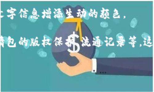 区块链是一种去中心化的数字账本技术，它具有透明、安全和不可篡改的特点。区块链技术的核心在于将数据以区块的形式链接在一起，并在多个节点上分布存储。这种架构不仅提高了数据的安全性，还增强了系统的抗攻击能力。

表情包是以图像或动画的形式表达情感、情绪或者态度的数字内容。它们通常用于网络交流中，为文字信息增添生动的颜色。

将区块链与表情包结合，这样的概念可能会引发创新的应用。例如，可以利用区块链技术来确保表情包的版权保护、流通记录等。这样做能够避免盗用，并且确保创作者能够得到相应的收益。

如果您有兴趣深入了解关于区块链的具体定义或其他相关内容，欢迎随时提问！