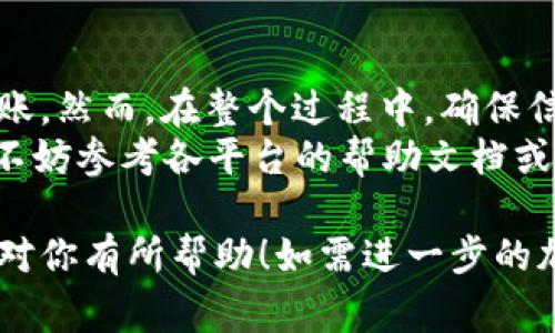 转移USDT到TPWallet的过程其实并不复杂。以下是一个详细的步骤指南，帮助你顺利完成转账。请确保在进行任何加密货币交易前，你已经创建了TPWallet账号，并且了解相关费用和安全措施。

第一步：准备好你的TPWallet地址
在开始转账之前，你需要找到你的TPWallet USDT地址。打开你的TPWallet应用或网页版，并登录到你的账户。
找到USDT（Tether）的选项，并点击进入。在这里，你会看到“接收”或“收款”按钮。点击它，你将看到一个以“0x”开头的字符串。这就是你的TPWallet地址。
务必确保你复制的是USDT的地址，不要将其混淆。不同的加密货币有不同的地址格式，若用错地址，可能会导致资产损失。

第二步：选择转账平台
你可以从多种平台转移USDT，比如主要交易所（如币安、火币等）或数字钱包。选择一个你熟悉的平台进行转账。确保这个平台支持USDT的提币功能。

第三步：登录并选择提币
登录你选择的交易平台账号。找到“资产管理”页面，然后在资产列表中找到USDT。点击“提币”或“取款”选项。
在提币页面上，你需要输入几个信息，包括刚才复制的TPWallet地址、提币数量和相关的费用信息。

第四步：输入转账信息
在输入TPWallet地址时，确保没有错误。建议先粘贴地址，再仔细查看一遍。如果你的平台要求输入Memo，这部分可以留空，除非你知道TPWallet需要具体的Memo信息。
输入想要转移的USDT数量。在确认数量无误后，查看平台提供的手续费信息，确保你能接受这个费用。

第五步：确认转账
检查所有信息后，点击“确认”或“提交”按钮。大部分平台会要求你进行二次身份验证，比如输入短信验证码或Google Authenticator的验证码。
完成验证后，再次确认转账信息并提交。此时，你的请求将被发送至平台进行处理，通常需要几分钟到十几分钟不等。

第六步：查看转账状态
转账成功后，你可以在交易记录里查看到你的转账记录。也可以前往TPWallet查看USDT余额是否已经更新。由于区块链的特性，实际到账时间可能会有所延迟，但一般在短时间内即可确认到账。

注意事项
进行任何转账时，确保你了解加密货币的转账性质。由于其不可逆性，一旦转账成功，无法撤回。因此，务必仔细核对转账信息。
同时，保护好你的TPWallet账号和私钥信息，避免因信息泄露而造成意外损失。如果可能，启用两步验证或其它安全措施以提高账户安全性。

总结
将USDT转移到TPWallet并不是一件难事。只需按步骤准备地址、选择平台及进行转账。然而，在整个过程中，确保信息的准确性和账户的安全非常重要。这不仅可以节省时间，还能避免不必要的损失。
希望这个指南能帮助你更加顺利地进行USDT的转账。如果在转账过程中遇到问题，不妨参考各平台的帮助文档或联系客服获取支持。

通过以上这些步骤，你就可以顺利完成将USDT转到TPWallet的过程。希望这些信息对你有所帮助！如需进一步的加密货币知识或帮助，欢迎随时询问。