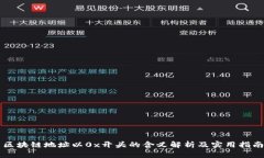 区块链地址以0x开头的含义解析及实用指南