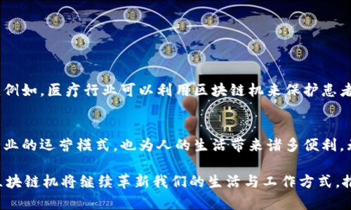 区块链是一种分布式账本技术，其核心理念是通过去中心化的方式来确保数据的安全、透明和不可篡改。区块链广泛应用于加密货币，如比特币、以太坊等，但它的潜力远不止于金融领域。区块链的机定义为利用区块链技术进行数据存储与处理的机器或设备。

### 什么是区块链机？

区块链机的基本概念
区块链机是指专门设计用于操作区块链技术的计算机或设备。它们的主要功能是进行交易验证、记录交易数据及管理区块链网络的运行。这些机器强大且安全，可以有效支持区块链生态系统的各种需求。

区块链机的工作原理
区块链机的工作原理基于区块链技术。每当用户进行交易时，交易信息会被发送到网络中的节点。区块链机作为节点之一，负责对交易进行验证和确认。一旦交易被验证，它会被打包成一个“区块”，并与之前的区块连接成链。这个过程确保了数据的安全性和不可篡改性。

区块链机的类型
根据使用目的和功能的不同，区块链机可以分为以下几种类型：
ul
listrong挖矿机：/strong用于加密货币的挖矿，提供计算能力以解决复杂的数学问题，从而获得新的币。/li
listrong节点机：/strong参与区块链网络的维护，存储完整的区块链数据，并验证交易。/li
listrong开发者机：/strong用于开发和测试区块链应用程序，支持智能合约的创建与执行。/li
listrong验证机：/strong专门用于验证和审计区块链数据，确保信息的准确性和一致性。/li
/ul

区块链机的应用场景
区块链机在多个领域展现出巨大的应用价值，以下是一些主要的应用场景：
ul
listrong金融服务：/strong区块链机可以用于创建去中心化的金融平台，提供快速且安全的交易服务，降低交易成本。/li
listrong供应链管理：/strong通过区块链技术跟踪产品从原材料到成品的全生命周期，确保透明性和可追溯性。/li
listrong身份验证：/strong区块链机能够提供安全的身份认证服务，降低身份盗窃的风险。/li
listrong智能合约：/strong可以在区块链上自动执行合约条款，减少中介的介入，提高交易效率。/li
/ul

区块链机的优势
区块链机相较于传统计算机系统，具有以下几方面的优势：
ul
listrong安全性：/strong区块链技术通过加密算法，确保数据的安全和隐私，降低黑客攻击的风险。/li
listrong透明性：/strong所有交易信息都可以在网络中公开展示，提高系统的透明度，增强用户的信任。/li
listrong去中心化：/strong没有单一控制节点，减少了单点故障的风险，提高了系统的稳定性和抗冲击能力。/li
listrong成本效益：/strong通过去除中介，区块链技术可以显著降低交易成本，提高经济效率。/li
/ul

### 未来展望

区块链机的未来发展
随着技术的不断进步，区块链机将在未来得到更广泛的应用。许多行业都开始意识到区块链技术所带来的潜力。例如，医疗行业可以利用区块链机来保护患者的隐私和数据安全。同时，政府部门也可以借助区块链技术提升公共服务的透明度。

总结
区块链机作为区块链技术的重要组成部分，将在未来的数字经济中扮演关键角色。它的出现，不仅改变了传统行业的运营模式，也为人的生活带来诸多便利。无论是金融、供应链，还是身份验证，区块链机的优势使其成为现代社会不可或缺的基础设施。

通过了解区块链机的概念、工作原理、类型、应用场景以及优势，我们可以更加深入地认识这一前沿技术。未来，区块链机将继续革新我们的生活与工作方式，推动各行业的数字化转型。