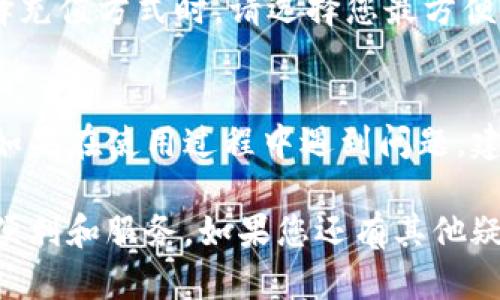 在TPWallet里充值是一项简单易行的流程，下面我将为您详细介绍如何在TPWallet中进行充值操作。请按照以下步骤进行：

### 使用TPWallet充值的步骤

步骤一：下载和安装TPWallet
首先，确保您已经在您的设备上下载并安装了TPWallet应用。您可以在iOS App Store或Android Play Store中找到并下载该应用。安装完成后，打开TPWallet。

步骤二：创建或者登录账户
如果您是新用户，需要创建一个账户。在应用主界面中选择“注册”，然后按照提示输入相关信息。如果您已经有账号，请直接登录。

步骤三：了解充值选项
一旦您登录成功，您会看到主界面。在主界面上，有一个“充值”或“汇入”选项。点击它，您将看到不同的充值方式，例如银行转账、信用卡支付、电子钱包等。

步骤四：选择充值方式
根据您的方便选择充值方式。如果您选择银行转账，您需要输入您的银行信息。如果选择信用卡，则需要输入卡号、有效期以及安全码等信息。

步骤五：输入充值金额
无论您选择哪种方式，您都需要输入您希望充值的金额。确保您输入的金额符合TPWallet的最低和最高充值限制。

步骤六：确认信息
在您输入所有必要的信息后，系统会显示一个摘要页面。请仔细检查所有信息确保无误。这一步骤非常重要，因为错误的信息可能导致充值失败。

步骤七：提交充值请求
确认信息无误后，点击“确认”或“提交”按钮。系统会处理您的请求并显示充值的进度。根据不同的充值方式，到账时间可能会有所差别。

步骤八：查看充值状态
充值请求提交后，您可以在主界面上查看充值状态。如果充值成功，金额会立即显示在您的钱包余额中。

常见问题解答
在使用TPWallet充值时，用户可能会遇到一些问题。以下是几个常见问题及其解答。

h41. 为什么我的充值请求被拒绝？/h4
充值请求可能因为多种原因被拒绝。请检查您的银行账户或卡的信息是否正确。此外，确保您的账户没有任何限制或余额不足。

h42. 充值的钱什么时候到账？/h4
不同的充值方法到账时间不同。通常情况下，使用信用卡充值会较快，而银行转账可能需要几个工作日。具体的到账时间可以在TPWallet的官方网站或客户服务中查询。

h43. 我可以使用哪些支付方式？/h4
TPWallet支持多种支付方式，包括银行转账、信用卡、电子钱包等。在选择充值方式时，请选择您最方便的方式。

总结
在TPWallet中充值的步骤非常简单，只需按照以上步骤逐一操作即可。如果在使用过程中遇到问题，建议无论是查阅帮助文档，还是联系客服，都会帮助您更顺利地完成充值。

通过以上操作，您就能够轻松在TPWallet中完成充值，并享受其带来的便利和服务。如果您还有其他疑问，欢迎随时咨询相关的客服人员。