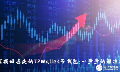 如何找回丢失的TPWallet子钱包：一步步的解决方案