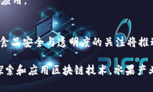“区块链水果”这个词通常是指将区块链技术应用于水果产业的相关概念或项目。其主要目的是通过区块链技术实现水果的更透明、安全以及可追溯的供应链管理。

以下是对“区块链水果”的详细解析：

### 1. 区块链技术概述
区块链是一种去中心化的分布式账本技术。它能有效地记录和验证交易，确保数据的安全性和透明性。区块链的核心特性包括不可篡改性、去中心化、透明性和可追溯性。

### 2. 水果产业的痛点
在水果产业中，常见的问题包括：
- **信息不透明**：消费者往往无法了解水果的来源和运输过程。
- **假冒伪劣**：一些水果可能被假冒或掺假，降低了消费者的信任度。
- **食品安全**：一旦出现食品安全问题，追溯和解决往往面临困难。
  
### 3. 区块链如何解决水果产业的问题
区块链在水果产业的应用可以通过以下几个方面来改善：

#### 3.1 供应链透明性
每一环节的交易和数据都可以在区块链上记录。这意味着从果园到消费者手中，所有信息都是透明且可查询的。这不仅能提升消费者的信任感，还能帮助商家提升品牌形象。

#### 3.2 提高安全性
通过区块链技术，水果的来源、运输记录和销售数据等信息都可以被加密存储。一旦出现问题，相关人员可以迅速追踪到问题的根源，以减少潜在的损失。

#### 3.3 减少假冒伪劣
使用区块链技术，水果的每一件产品都可以拥有唯一的数字身份。消费者可以通过扫描二维码等方式验证水果的真实身份。这不仅能有效减少假冒伪劣产品的流通，也为品牌商提供了保护。

### 4. 实际案例
在全球范围内，已经有一些项目开始应用区块链技术来追踪水果来源。例如：
- **IBM Food Trust**：IBM的食品信任项目，在多个供应链参与者之间共享水果的追溯信息，确保每一环节都真实可靠。
- **VeChain**：通过区块链记录水果从种植到销售的每一个环节的信息，提高了供应链的透明度。

### 5. 潜在的挑战
尽管区块链技术在水果产业中有许多优势，但也面临一些挑战：
- **技术普及**：并非所有企业都对区块链技术有足够的认识和接受度。
- **成本投入**：初期的技术投入和维护费用可能较高，特别是对一些中小企业来说。
- **法律与政策**：区块链在法律层面的监管和政策支持还在不断完善中，相关法规可能会影响其推广和应用。

### 6. 未来展望
随着越来越多的水果产业参与者关注区块链技术，未来“区块链水果”可能会迎来更广泛的应用。消费者对食品安全与透明度的关注将推动这一技术的进一步发展。在不久的将来，我们可能会看到更多采用区块链技术的水果供应链与商业模式。

总结而言，区块链水果不仅是一种新兴的商业模式，更是食品安全与透明供应链的未来趋势。通过不断地探索和应用区块链技术，水果产业将朝着更加健康、安全与可持续的方向发展。