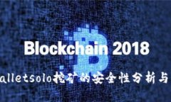 tpwalletsolo挖矿的安全性分析与详解