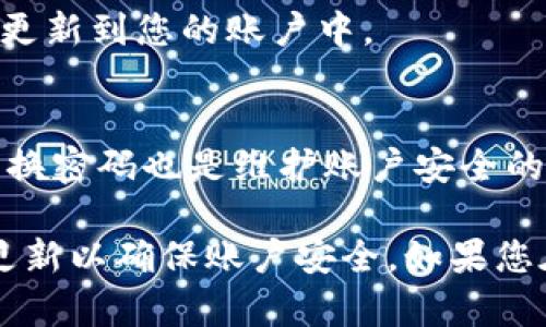 要修改TPWallet的交易密码，您可以按照以下步骤进行操作：

步骤一：登录TPWallet账户
首先，打开TPWallet的官方网站或应用程序。输入您的账户信息，登录到您的TPWallet账户。这一步是确保您可以访问账户设置的基础。

步骤二：进入账户设置
成功登录后，找到账户设置选项。这个选项通常在页面的右上角，可能用“设置”或“安全性”来标识。点击这个选项以进入账户设置页面。

步骤三：选择密码修改选项
在账户设置中，寻找与密码相关的选项。这可能会被标记为“修改密码”或“更新密码”。点击进入该选项。

步骤四：输入当前密码和新密码
系统通常会要求您输入当前的交易密码，以验证您的身份。接下来，输入您想要设置的新交易密码。请确保新密码符合系统的安全要求，例如长度、字符类型等。这样可以确保您的账户更加安全。

步骤五：确认新密码
为了避免输入错误，系统会要求您再次输入新密码进行确认。仔细检查，确保两次输入一致。

步骤六：保存更改
确认新密码后，点击“保存”或“提交”按钮。这时，系统会处理您的请求，并将新密码更新到您的账户中。

步骤七：安全提示
修改交易密码后，建议您退出账户，并重新登录以确保密码更改成功。此外，定期更换密码也是维护账户安全的好习惯。

以上就是在TPWallet中修改交易密码的步骤。请务必保存好您的新密码，并定期更新以确保账户安全。如果您在修改过程中遇到问题，也可以联系TPWallet的客服寻求帮助。