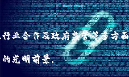 区块链技术面临的三大挑战及其应对策略

区块链, 技术挑战, 安全性, 可扩展性/guanjianci

区块链技术自从比特币于2009年问世以来，便迅速风靡全球。作为一种去中心化的数字账本技术，区块链被广泛应用于金融、物流、医疗及很多新兴领域。然而，尽管其带来了诸多创新，但区块链仍面临着一些严峻的挑战。本文将深入探讨区块链技术的三大主要挑战：安全性、可扩展性以及监管合规性，并提出相应的应对策略。

一、安全性问题

随着区块链技术的普及，安全性问题逐渐引起了广泛关注。在区块链中，智能合约是自动执行的合约协议，因此，它们的安全性至关重要。一旦智能合约出现漏洞或错误，可能导致不可逆转的资金损失。

此外，虽然区块链的去中心化特性增强了系统的抗攻击能力，但其并非绝对安全。黑客攻击、51%攻击等安全隐患依然对区块链系统构成威胁。因此，如何增强区块链系统的安全性，成为当前技术研发的重要方向。

应对策略

为了提升区块链的安全性，可以采取以下几种策略：

ul
    listrong代码审计：/strong在上线之前，进行详细的代码审计，以发现并修复潜在的安全漏洞。可以通过第三方专业机构进行审计，增加代码的透明性。/li
    listrong多签名技术：/strong使用多重签名技术，确保在关键交易中，多个账户共同参与授权，从而降低单一账户被攻破带来的风险。/li
    listrong定期更新：/strong对区块链网络进行定期的安全更新，修补已知的安全漏洞。/li
/ul

二、可扩展性困境

可扩展性问题是区块链技术面临的另一重大挑战。随着参与者数量的不断增加，区块链网络中交易的处理速度和吞吐量迎来了巨大的压力。例如，比特币网络只能处理每秒约7笔交易，而以太坊的处理速度也仅为15笔。

当网络交易量猛增时，区块链的性能将受到显著影响。这不仅导致交易确认的时间变长，还可能引发交易费用的剧烈波动。因此，提高区块链的可扩展性是推动其广泛应用的先决条件。

应对策略

为了应对可扩展性问题，可以考虑以下策略：

ul
    listrong分层解决方案：/strong通过层级结构，分离交易确认和数据存储过程，减少主链的负担。比如，闪电网络就是一种层二解决方案，能够提升交易速度并降低费用。/li
    listrong分片技术：/strong将区块链网络划分为多个分片，使得每个分片能够独立处理交易，提高整体网络的处理能力。/li
    listrong共识机制：/strong采用更高效的共识机制，如权益证明（PoS）和拜占庭容错（BFT），以提升处理速度和降低资源消耗。/li
/ul

三、监管合规性挑战

伴随区块链技术的迅速发展，监管合规性的问题愈发凸显。各国对区块链及其衍生数字货币的监管政策尚未统一。一方面，政府部门希望通过监管降低金融风险和洗钱行为；另一方面，过于严格的监管可能会抑制技术创新和市场的发展。

此外，区块链的匿名性也使得监管变得复杂。如何在保护用户隐私与合规要求之间找到平衡是各界关注的焦点。

应对策略

针对监管合规性问题，我们可以采取以下措施：

ul
    listrong加强行业交流：/strong区块链企业应积极与监管机构沟通，分享技术发展及应用案例，增进理解，形成良性互动。/li
    listrong合规设计：/strong在技术架构设计之初，引入合规性的考量，如用户身份验证、交易监控等，以减少事后合规与监管的压力。/li
    listrong全球视野：/strong关注不同国家的法规变化，灵活调整业务策略，确保在各个市场的合规性。/li
/ul

结论

总的来说，区块链技术的潜力巨大，但在现实应用中仍面临诸多挑战。安全性、可扩展性以及监管合规性是当前亟待克服的重要问题。通过技术创新、行业合作及政府监管等多方面努力，我们有望推动区块链的健康发展，最终实现其在各行各业的全面应用。

在未来，区块链作为一种重要的技术工具，将不断推动社会的变革与发展。既然挑战存在，就必然有解决的方案。唯有善用这些策略，才能确保区块链的光明前景。