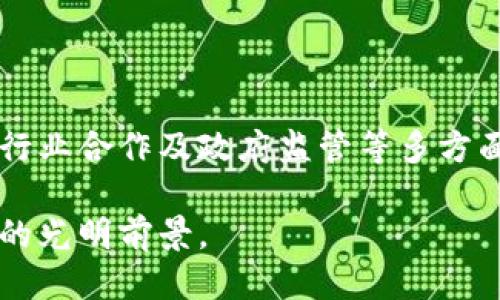 区块链技术面临的三大挑战及其应对策略

区块链, 技术挑战, 安全性, 可扩展性/guanjianci

区块链技术自从比特币于2009年问世以来，便迅速风靡全球。作为一种去中心化的数字账本技术，区块链被广泛应用于金融、物流、医疗及很多新兴领域。然而，尽管其带来了诸多创新，但区块链仍面临着一些严峻的挑战。本文将深入探讨区块链技术的三大主要挑战：安全性、可扩展性以及监管合规性，并提出相应的应对策略。

一、安全性问题

随着区块链技术的普及，安全性问题逐渐引起了广泛关注。在区块链中，智能合约是自动执行的合约协议，因此，它们的安全性至关重要。一旦智能合约出现漏洞或错误，可能导致不可逆转的资金损失。

此外，虽然区块链的去中心化特性增强了系统的抗攻击能力，但其并非绝对安全。黑客攻击、51%攻击等安全隐患依然对区块链系统构成威胁。因此，如何增强区块链系统的安全性，成为当前技术研发的重要方向。

应对策略

为了提升区块链的安全性，可以采取以下几种策略：

ul
    listrong代码审计：/strong在上线之前，进行详细的代码审计，以发现并修复潜在的安全漏洞。可以通过第三方专业机构进行审计，增加代码的透明性。/li
    listrong多签名技术：/strong使用多重签名技术，确保在关键交易中，多个账户共同参与授权，从而降低单一账户被攻破带来的风险。/li
    listrong定期更新：/strong对区块链网络进行定期的安全更新，修补已知的安全漏洞。/li
/ul

二、可扩展性困境

可扩展性问题是区块链技术面临的另一重大挑战。随着参与者数量的不断增加，区块链网络中交易的处理速度和吞吐量迎来了巨大的压力。例如，比特币网络只能处理每秒约7笔交易，而以太坊的处理速度也仅为15笔。

当网络交易量猛增时，区块链的性能将受到显著影响。这不仅导致交易确认的时间变长，还可能引发交易费用的剧烈波动。因此，提高区块链的可扩展性是推动其广泛应用的先决条件。

应对策略

为了应对可扩展性问题，可以考虑以下策略：

ul
    listrong分层解决方案：/strong通过层级结构，分离交易确认和数据存储过程，减少主链的负担。比如，闪电网络就是一种层二解决方案，能够提升交易速度并降低费用。/li
    listrong分片技术：/strong将区块链网络划分为多个分片，使得每个分片能够独立处理交易，提高整体网络的处理能力。/li
    listrong共识机制：/strong采用更高效的共识机制，如权益证明（PoS）和拜占庭容错（BFT），以提升处理速度和降低资源消耗。/li
/ul

三、监管合规性挑战

伴随区块链技术的迅速发展，监管合规性的问题愈发凸显。各国对区块链及其衍生数字货币的监管政策尚未统一。一方面，政府部门希望通过监管降低金融风险和洗钱行为；另一方面，过于严格的监管可能会抑制技术创新和市场的发展。

此外，区块链的匿名性也使得监管变得复杂。如何在保护用户隐私与合规要求之间找到平衡是各界关注的焦点。

应对策略

针对监管合规性问题，我们可以采取以下措施：

ul
    listrong加强行业交流：/strong区块链企业应积极与监管机构沟通，分享技术发展及应用案例，增进理解，形成良性互动。/li
    listrong合规设计：/strong在技术架构设计之初，引入合规性的考量，如用户身份验证、交易监控等，以减少事后合规与监管的压力。/li
    listrong全球视野：/strong关注不同国家的法规变化，灵活调整业务策略，确保在各个市场的合规性。/li
/ul

结论

总的来说，区块链技术的潜力巨大，但在现实应用中仍面临诸多挑战。安全性、可扩展性以及监管合规性是当前亟待克服的重要问题。通过技术创新、行业合作及政府监管等多方面努力，我们有望推动区块链的健康发展，最终实现其在各行各业的全面应用。

在未来，区块链作为一种重要的技术工具，将不断推动社会的变革与发展。既然挑战存在，就必然有解决的方案。唯有善用这些策略，才能确保区块链的光明前景。