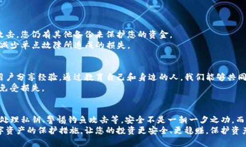 xiaotitpwallet资产防盗指南：确保您的数字资产安全/xiaoti  
tpwallet, 数字资产安全, 防盗技巧, 加密货币保护/guanjianci  

引言  
随着区块链技术的发展和加密货币的普及，数字资产的安全问题日益突出。tpwallet作为一款便捷的数字资产管理工具，为用户带来了方便和灵活性。然而，数字资产的安全性依然是每个使用者所必须面对的挑战。在这篇文章中，我们将深入探讨如何防止tpwallet账户被盗，确保您的资产安全。

选择强密码的重要性  
使用强密码是保护tpwallet账户的第一步。一个强密码应由字母、数字和特殊字符组合而成，长度至少为12个字符。避免使用生日、名字等容易被猜到的信息。例如，可以考虑使用随机的词组或通过密码生成器创建复杂的密码。  
定期更换密码也是一种良好的安全习惯。即使您认为密码足够复杂，也不要忽视定期更换的必要性。这可以有效降低账户被破解的风险。

启用双重认证  
双重认证（2FA）为您的tpwallet账户提供了额外的安全层。通过要求用户输入一个动态生成的代码，只有在您通过手机应用（如Google Authenticator）验证身份后，才能完成登录。如果黑客尝试访问您的账户，即使他们获得了密码，没有第二步的代码也是无济于事。  
确保您使用的2FA应用程序也是安全和可信的，避免使用不明来源的应用，因为这也可能导致账户风险。

定期更新软件  
保持tpwallet及其相关软件的更新是至关重要的。软件更新通常会修复已知的漏洞，提升安全性。通过使用最新版的软件，您能够更好地保护自己的资产不受攻击。  
此外，务必从官网或可信的应用商店下载最新的软件版本，避免通过第三方渠道。许多网络攻击都是利用过时软件的漏洞进行的。

小心处理私钥  
在tpwallet中，私钥是您访问和管理数字资产的关键。绝对不能将私钥分享给任何人，甚至是您相信的人。私钥的泄露意味着您的资产可能很快就会被盗取。  
建议使用硬件钱包来保存私钥。这类设备通常被设计用来防止黑客攻击，能提供更高的安全性。尽量避免将私钥保存在电脑或手机中，因为这会增加被恶意软件攻击的风险。

警惕钓鱼攻击  
钓鱼攻击是网络诈骗的一种普遍方式，攻击者会假冒 legítime 网站或应用，以获取用户的密码或私钥。使用tpwallet时，确保您访问的官网是正确的，避免点击不明链接或在不安全网站输入个人信息。  
一旦收到任何要求提供密码或私钥的邮件或消息，请勿轻易相信，务必直接访问官方网站进行验证。

使用防病毒软件  
数字资产的安全也离不开良好的网络安全防护。例如，安装可靠的防病毒软件，以防止恶意软件的侵入。这些软件可以有效扫描和检测可能的安全威胁，同时定期更新其病毒数据库，以应对最新的病毒攻击。  
此外，定期进行系统和应用程序的安全检查，以及备份重要数据，都是确保资产安全的有效措施。

控制资产的分布  
数字资产的管理并不应集中在一个地方。考虑将资产分散到多个平台或钱包中，以降低风险。如果一个钱包或平台遭到攻击，您仍有其他备份来保护您的资金。  
例如，可以将部分资产存储在tpwallet中，部分使用硬件钱包，甚至考虑其他的加密货币交易所。这种分散策略能够有效减少单点故障所造成的损失。

教育自己和他人  
学习和了解数字资产的安全知识是每个用户的责任。参加相关的网络安全课程或社区，提升自己的安全意识，并与其他用户分享经验。通过教育自己和身边的人，我们能够共同提高对数字资产保护的重视，从而构建更安全的环境。  
在社区中，分享您的经历和教训，帮助他人识别和避免潜在的安全风险。集体的智慧往往能解决遗漏的问题，保障更多人免受损失。

总结  
有效地保护tpwallet中的数字资产需要综合运用多种安全措施。这包括选择强密码、启用双重认证、定期更新软件、妥善处理私钥、警惕钓鱼攻击等。安全不是一朝一夕之功，而是一项持续的努力。  
只有时刻保持警惕，提升安全意识，才能更好地确保我们的数字资产安全。希望这篇文章能够帮助您更好理解和实践数字资产的保护措施，让您的投资更安全、更稳赚。保护资产的安全与成长同样重要，让我们共同努力，构建更加安全的数字未来。