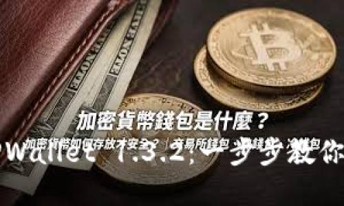 如何下载并使用TPWallet 1.3.2：一步步教你掌握数字资产管理
