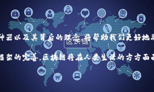 区块链技术在近年来得到了广泛的关注和应用，随着其不断发展，许多相关的工具和神器相继问世。这些工具被称为“区块链先驱神器”，它们各自具有独特的功能和应用场景，以推动区块链应用的落地和发展。接下来，我们将详细探讨区块链先驱神器的类型、特点及其在实际应用中的表现。

什么是区块链先驱神器？

区块链先驱神器通常是指在区块链领域表现卓越、具有创新功能或能够解决实际问题的技术工具。这些神器可能是某种特定的区块链平台、开发工具、数据分析软件或应用程序，旨在区块链的使用体验、提升效率或拓展应用范围。

区块链先驱神器的分类

区块链先驱神器可以根据不同的功能和应用场景进行分类。下面我们将探讨几种主要的类型：

h41. 区块链平台/h4
区块链平台是构建和部署区块链应用的基础设施。这些平台提供了必要的工具和框架，帮助开发人员快速建造自己的应用。例如以太坊、Hyperledger 和 Binance Smart Chain 都是非常受欢迎的区块链平台。

h42. 区块链钱包/h4
区块链钱包是用于存储和管理加密货币的工具。它不仅能加密用户的私钥，还能方便地发送和接收加密货币。如 Coinbase、MetaMask 和 Trust Wallet 等都是设计友好、功能强大的区块链钱包。

h43. 数据分析工具/h4
数据分析工具帮助用户分析区块链数据，获取有价值的洞察。这些工具能够跟踪交易趋势，评估市场动态，以及指导投资决策。Nansen 和 Glassnode 是两个比较知名的区块链数据分析工具。

h44. 智能合约开发工具/h4
智能合约是自动执行合约条款的程序。智能合约开发工具，如Truffle和Remix，提供了开发、测试和部署智能合约所需的环境，大大简化了开发过程。

区块链先驱神器的特点

尽管各种类型的区块链先驱神器在功能上各有不同，但它们通常具备以下几个共同特点：

ul
    listrong去中心化：/strong 区块链技术的核心思想是去中心化。这些神器通常不依赖于单一的中央服务器，确保了数据的安全性和透明性。/li
    listrong安全性：/strong 区块链技术通过加密技术保障交易的安全，赠与用户更高的保护级别。/li
    listrong高可扩展性：/strong 许多区块链先驱神器能够支持多种应用场景，满足不同用户的需求。/li
    listrong用户友好：/strong 随着技术的发展，越来越多的神器致力于用户体验，即使是对于初学者，也能轻松上手。/li
/ul

区块链先驱神器在实际应用中的表现

为了更好地理解区块链先驱神器的作用，我们来看几个具体的应用案例：

h4案例一：以太坊/h4
以太坊是一个支持智能合约的开放式区块链平台。它允许用户创建去中心化的应用（DApps）。这些应用从金融到艺术，各种领域都涵盖其中。以太坊的成功在于其强大的开发者社区与持续的技术迭代。

h4案例二：CalCoin/h4
CalCoin 是一个用于供应链管理的区块链解决方案。它利用区块链技术追踪原材料的来源，并确保产品的透明度与真实性。这在农产品、奢侈品等行业已经得到了广泛应用。

h4案例三：Polygon/h4
Polygon 旨在解决以太坊的扩展性问题，提供更快且更便宜的交易。它通过侧链和以太坊主链之间的互操作性，实现了多种 DApp 的有效整合。

未来展望：区块链先驱神器的潜力与挑战

虽然区块链先驱神器在各个行业中展现了巨大潜力，但仍面临一些挑战，如法规合规、能源消耗和技术壁垒等。为了从根本上解决这些问题，区块链技术的未来发展需要：

ul
    listrong法律法规的完善：/strong 政府和相关机构需要建设性地制定涉及数字资产和区块链技术的法规，以促进行业的健康发展。/li
    listrong技术创新：/strong 继续推动技术创新，以降低能耗和提高系统的可扩展性。/li
    listrong加强用户教育：/strong 增加公众对区块链技术的了解，提高其接受度，推动更多的应用场景落地。/li
/ul

总结

区块链先驱神器类型多样，各具特点，推动了区块链技术的广泛应用及发展。站在新一轮科技创新的开端，认识和理解这些神器以及其背后的理念，将帮助我们更好地融入这个快速发展的数字世界。

通过具体的案例分析，我们看到区块链在金融、供应链管理等多个领域的巨大应用潜力。未来，随着技术的不断发展和监管框架的完善，区块链将在人类生活的方方面面发挥越来越重要的作用。

蓝图已经绘就，让我们共同期待区块链技术的美好未来！