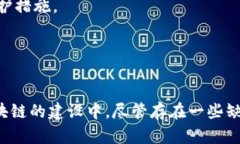 在过去的几年里，区块链技术迅速发展，吸引了