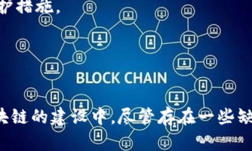 在过去的几年里，区块链技术迅速发展，吸引了无数人的关注。其中，区块链中的“矿池”（pool）机制尤为重要。矿池是一种通过聚合多个矿工的算力来一起挖掘区块的方式，旨在提高挖矿的效率并降低单个矿工的风险。接下来，我们将详细讲解区块链矿池的机制、运作方式以及其优缺点。

矿池的概念
矿池是多个矿工共同合作，联合其算力来增加挖矿成功的机会。通常情况下，单个矿工在挖掘区块时，由于竞争的激烈，很难独自成功。然而，如果几个矿工将资源集中在一起，他们在一定时间内成功挖掘出区块的概率将显著增加。

矿池的工作原理
矿池的工作原理相对简单。矿工将自己的算力贡献给一个矿池，矿池会负责挖矿过程中的块链计算。当矿池成功找到了一个新区块后，所获得的奖励会按照参与矿工的贡献比例来分配。

这种机制的核心在于“合作”。每个矿工虽然在个人层面上可能能力有限，但通过矿池这种集体力量，他们能够获得更稳定的收益。这种模式吸引了大批小矿工加入，同时也促进了整个区块链网络的安全性。

矿池的类型
矿池可以分为几种不同的类型。最常见的几种包括：
ul
    listrong比例分配矿池（Proportional Pool）：/strong矿工按他们的算力贡献比例分享奖励。这种方式相对简单直观，适合大多数矿工。/li
    listrong支付尽快矿池（PPLNS）：/strong基于矿工的算力，采用一种较为复杂的方式进行奖励支付。奖励会根据一个时间段内的有效贡献进行分配，这样可以吸引长期矿工参与。/li
    listrong固定支付矿池（FPS）：/strong矿池承诺给予固定的支付，这种方式通常需要矿池本身来承担一些风险，但能吸引矿工的加入。/li
    listrong hybrid 池： /strong一种结合以上多种方式的矿池，试图最大化矿工的收益，能够提高用户留存率。/li
/ul

矿池的优势
矿池机制有其独特的优势，尤其对于小型矿工来说：
ul
    li首先，减少风险。单个矿工在挖矿时投入大量资源可能会面临失败，但加入矿池后，这种风险会大大降低。/li
    li其次，提高收益的稳定性。在矿池中，矿工可以按时获得奖励，这种稳定性远超单独挖矿。/li
    li另外，资源共享。加入矿池后，矿工可以享受到矿池的技术和设施支持，从而更高效地进行挖矿。/li
/ul

矿池的缺点
然而，矿池机制也并非完美，存在一些缺点：
ul
    li首先是中心化风险。由于大矿池的存在，矿池可能会集中大量算力，这样可能导致网络中心化，对区块链的去中心化原则造成威胁。/li
    li其次，手续费问题。矿池通常会收取一定的手续费，这在一定程度上降低了矿工的最终收益。/li
    li再者，奖励分配机制。不同矿池的奖励分配机制不同，有可能造成不公平的情况。/li
/ul

如何选择矿池
对于矿工来说，选择一个合适的矿池至关重要。以下是几个关键因素：
ul
    listrong矿池的规模和信誉：/strong选择信誉好的大规模矿池，可以确保更高的成功率和收益稳定性。/li
    listrong手续费：/strong每个矿池的手续费各不相同，要仔细查看，选择手续费合理的矿池。/li
    listrong奖励分配机制：/strong了解矿池的奖励分配方式，选择适合自己挖矿习惯的矿池。/li
/ul

未来发展趋势
随着区块链技术的演进和市场的发展，矿池机制也在不断变化。未来可能会出现更为高效的挖矿技术和机制，加强区块链的去中心化，同时也会增加对矿工的保护措施。

总之，了解区块链矿池机制对任何参与挖矿的用户来说都是非常重要的。通过结合各种因素，选择合适的矿池可以为用户带来更高的收益和更稳定的挖矿体验。

总结
总的来说，区块链矿池作为一种重要的挖矿机制，充分体现了合作的重要性。它通过集中的算力、的收益分配、以及相互支持的结构，帮助矿工更有效地参与到区块链的建设中。尽管存在一些缺陷与挑战，但矿池在相对短的时间内，为区块链挖掘带来了巨大的变革。未来，随着技术的不断创新，矿池机制有望进一步演化，继续促进区块链的健康生态发展。