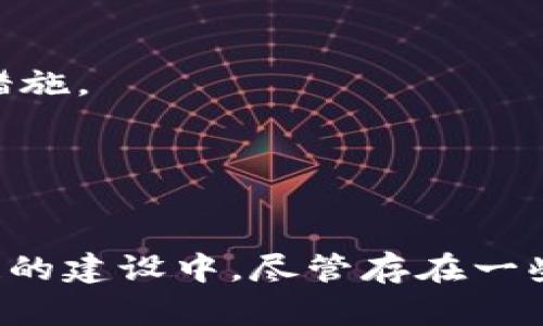 在过去的几年里，区块链技术迅速发展，吸引了无数人的关注。其中，区块链中的“矿池”（pool）机制尤为重要。矿池是一种通过聚合多个矿工的算力来一起挖掘区块的方式，旨在提高挖矿的效率并降低单个矿工的风险。接下来，我们将详细讲解区块链矿池的机制、运作方式以及其优缺点。

矿池的概念
矿池是多个矿工共同合作，联合其算力来增加挖矿成功的机会。通常情况下，单个矿工在挖掘区块时，由于竞争的激烈，很难独自成功。然而，如果几个矿工将资源集中在一起，他们在一定时间内成功挖掘出区块的概率将显著增加。

矿池的工作原理
矿池的工作原理相对简单。矿工将自己的算力贡献给一个矿池，矿池会负责挖矿过程中的块链计算。当矿池成功找到了一个新区块后，所获得的奖励会按照参与矿工的贡献比例来分配。

这种机制的核心在于“合作”。每个矿工虽然在个人层面上可能能力有限，但通过矿池这种集体力量，他们能够获得更稳定的收益。这种模式吸引了大批小矿工加入，同时也促进了整个区块链网络的安全性。

矿池的类型
矿池可以分为几种不同的类型。最常见的几种包括：
ul
    listrong比例分配矿池（Proportional Pool）：/strong矿工按他们的算力贡献比例分享奖励。这种方式相对简单直观，适合大多数矿工。/li
    listrong支付尽快矿池（PPLNS）：/strong基于矿工的算力，采用一种较为复杂的方式进行奖励支付。奖励会根据一个时间段内的有效贡献进行分配，这样可以吸引长期矿工参与。/li
    listrong固定支付矿池（FPS）：/strong矿池承诺给予固定的支付，这种方式通常需要矿池本身来承担一些风险，但能吸引矿工的加入。/li
    listrong hybrid 池： /strong一种结合以上多种方式的矿池，试图最大化矿工的收益，能够提高用户留存率。/li
/ul

矿池的优势
矿池机制有其独特的优势，尤其对于小型矿工来说：
ul
    li首先，减少风险。单个矿工在挖矿时投入大量资源可能会面临失败，但加入矿池后，这种风险会大大降低。/li
    li其次，提高收益的稳定性。在矿池中，矿工可以按时获得奖励，这种稳定性远超单独挖矿。/li
    li另外，资源共享。加入矿池后，矿工可以享受到矿池的技术和设施支持，从而更高效地进行挖矿。/li
/ul

矿池的缺点
然而，矿池机制也并非完美，存在一些缺点：
ul
    li首先是中心化风险。由于大矿池的存在，矿池可能会集中大量算力，这样可能导致网络中心化，对区块链的去中心化原则造成威胁。/li
    li其次，手续费问题。矿池通常会收取一定的手续费，这在一定程度上降低了矿工的最终收益。/li
    li再者，奖励分配机制。不同矿池的奖励分配机制不同，有可能造成不公平的情况。/li
/ul

如何选择矿池
对于矿工来说，选择一个合适的矿池至关重要。以下是几个关键因素：
ul
    listrong矿池的规模和信誉：/strong选择信誉好的大规模矿池，可以确保更高的成功率和收益稳定性。/li
    listrong手续费：/strong每个矿池的手续费各不相同，要仔细查看，选择手续费合理的矿池。/li
    listrong奖励分配机制：/strong了解矿池的奖励分配方式，选择适合自己挖矿习惯的矿池。/li
/ul

未来发展趋势
随着区块链技术的演进和市场的发展，矿池机制也在不断变化。未来可能会出现更为高效的挖矿技术和机制，加强区块链的去中心化，同时也会增加对矿工的保护措施。

总之，了解区块链矿池机制对任何参与挖矿的用户来说都是非常重要的。通过结合各种因素，选择合适的矿池可以为用户带来更高的收益和更稳定的挖矿体验。

总结
总的来说，区块链矿池作为一种重要的挖矿机制，充分体现了合作的重要性。它通过集中的算力、的收益分配、以及相互支持的结构，帮助矿工更有效地参与到区块链的建设中。尽管存在一些缺陷与挑战，但矿池在相对短的时间内，为区块链挖掘带来了巨大的变革。未来，随着技术的不断创新，矿池机制有望进一步演化，继续促进区块链的健康生态发展。