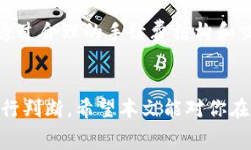 TPWallet手续费分析：揭秘成本与收益的真实关系
TPWallet, 手续费, 加密钱包, 交易成本/guanjianci

引言
在加密货币快速发展的今天，选择一个合适的钱包变得越来越重要。TPWallet作为市场上较为知名的加密钱包之一，吸引了许多用户。尤其是其手续费问题，更是用户关心的焦点。接下来，我们将深入分析TPWallet的手续费结构，探讨其成本与收益之间的关系。

TPWallet的基本介绍
TPWallet是一个多功能的加密钱包，支持多种区块链资产的存储和交易。作为一个去中心化的加密钱包，TPWallet提供了安全、便捷的交易体验。用户可以轻松管理他们的资产，包括转账、兑换和投资等。这样的便捷性，让TPWallet逐渐在用户中间形象鲜明。

TPWallet的手续费结构
在决策使用TPWallet之前，了解手续费结构至关重要。TPWallet的手续费主要集中在以下几个方面：
ul
    li交易手续费：每次转账或交易时，钱包会收取一定的手续费，通常以交易金额的一定比例计算。/li
    li网络手续费：在区块链交易过程中，会涉及到矿工费用，这部分费用由网络决定，与具体的交易量和网络拥堵情况有关。/li
    li兑换手续费：如果用户在TPWallet中进行币种兑换，通常会产生一定的手续费，这笔费用也会按比例收取。/li
/ul

手续费的具体分析
首先，交易手续费是用户最常关心的部分。TPWallet的交易手续费通常是固定的，但也可能会因网络状况而有所调整。相较于其他钱包，TPWallet的手续费水平总体较为合理，但在网络拥堵时可能会增加，用户需灵活应对。

其次，网络手续费也是用户在使用TPWallet时不可忽视的一部分。这笔费用是向矿工支付的，旨在确认和处理交易。网络手续费的高低会因市场需求变化而波动。用户在计划交易时，需对这一因素有所考虑。

最后，如果用户希望在TPWallet中进行资产兑换，通常也会有一部分手续费。在选择兑换的币种时，注意相关手续费的高低，可以帮助用户更好地管理资产。

手续费与投资回报的关系
虽然TPWallet的手续费是用户使用过程中的一部分成本，但从另一个角度来看，它也在提供一定的服务价值。高效的交易确认、便捷的资产管理都是用户选择TPWallet的重要原因。在一定程度上，手续费的合理性与用户的收益之间是有联系的。

例如，用户在使用TPWallet进行资产交易时，若能通过合理的手续费设定确保快速交易，带来的效率提升，往往会大大超过在手续费上的支出。这也是为什么很多用户愿意继续使用TPWallet的原因之一。

用户体验与手续费的权衡
选择加密钱包时，用户体验也是一个重要考量。不少用户在选择TPWallet时，除了手续费外，更看重的是安全性、功能性及其用户界面。从用户反馈来看，TPWallet在用户体验方面表现良好，不少用户认为其手续费和提供的服务是相匹配的。

然而，对于初学者而言，可能会因为不熟悉手续费的结构而产生困扰。TPWallet的客服团队也非常关注用户的这一需求，提供了详细的FAQ和在线支持，帮助用户更好地理解费用结构，从而做出明智的决策。

如何降低TPWallet的手续费支出
对于希望在使用TPWallet时降低手续费支出的用户，有几个建议：
ul
    li选择合适的交易时机：在市场冷清时进行交易，可以减少网络拥堵带来的手续费上涨。/li
    li灵活选择支付方式：如果TPWallet支持多种支付方式，用户可以根据实际情况选择手续费较低的方式进行交易。/li
    li关注活动推广：时常关注TPWallet发布的活动和优惠信息，可能会带来手续费的减免或优惠。/li
/ul

总结
综上所述，TPWallet的手续费在行业内保持合理范围。虽然存在一定的成本，但相对其提供的便捷服务和高效体验，许多用户仍然愿意承担这部分费用。通过合理的手续费结构和交易时机的选择，用户完全可以他们的交易效果，从而最大化其投资回报。如果你正在寻找一个性价比较高的加密钱包，TPWallet无疑是值得考虑的选择。

后记
在选择加密钱包时，因此需全面考虑手续费的影响。TPWallet所提供的服务与其手续费之间的关系，最终需要由用户根据自己的交易需求和投资目标进行判断。希望本文能对你在选择合适的加密钱包方面提供一些帮助，助你在加密货币市场中走得更远。