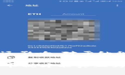 区块链卡税是一个相对较新的概念，通常涉及到区块链技术与税收相关的应用。基于区块链的透明性、不可篡改性和去中心化的特点，区块链卡税可以涉及多个层面的内容，比如税务合规、税务记录、以及跨境交易的税收管理。

### 什么是区块链卡税？
区块链卡税主要指的是利用区块链技术来记录和管理有关税收的各种信息。具体来说，这可以包括税务申报、税款支付、以及税务审计过程中的数据记录。这种方式可以提高税务管理的透明度和效率，降低税务欺诈的风险。

### 区块链卡税的基本原理
区块链的核心是分布式账本技术。所有的交易记录都被记录在一个公共的账本上，所有参与者都能够查看和验证这些记录。这一特性在税务管理中具有重要意义。

1. **透明性**：税务数据的透明性使得政府和纳税人都能清晰地看到税务信息，减少了篡改和欺诈的可能性。
  
2. **实时更新**：区块链能够实时记录每一笔交易，确保税务信息的及时性和准确性，方便实时监控和管理。

3. **去中心化**：不再有单一的控制点，减少了依赖传统中介机构的需求，从而降低了管理成本。

### 区块链卡税的应用场景
区块链卡税可以在多个领域发挥作用，包括：

1. **跨境交易**：在进行国际贸易时，区块链可以帮助清晰记录各项交易及相应的税务信息，从而简化跨国税务监管。

2. **智能合约**：通过在区块链上使用智能合约，可以自动执行税务条款，确保税务的自动计算和支付。

3. **法定数字货币**：越来越多的国家正在探索法定数字货币（CBDC），其交易记录也可以通过区块链来管理，达到税务合规的目标。

### 区块链卡税的优势
区块链卡税的优势主要体现在以下几个方面：

1. **降低税务合规成本**：通过自动化和智能合约，区块链可以降低企业和政府在税务合规方面的成本。

2. **增强税务透明度**：所有的交易记录都是公开的，提升了对税收流程的信任。

3. **提高效率**：通过实时记录和自动化流程，区块链能够提高税务管理的整体效率。

### 结论
区块链卡税是一个融合了高科技与传统税务的前沿领域。随着区块链技术的不断发展，未来可能会对全球的税务管理产生深远影响。对于纳税人来说，这意味着更高的透明度与更低的合规成本。对于政府来说，则意味着更高的税务监管效率和减少税务欺诈的可能性。

区块链卡税的前景值得期待，但在实际应用中，也需要克服技术、安全和政策等方面的挑战。只有在不断摸索与完善中，区块链卡税才能真正为社会带来实质性的好处。