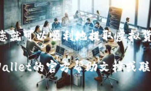 要从TPWallet中提取币，您可以按照以下步骤进行操作。请记得在执行任何交易之前，确保您的钱包安全，以及您遵循所需的步骤。以下是详细的步骤指南：

1. 打开TPWallet应用
首先，确保您已在您的移动设备上下载并安装了TPWallet应用。如果您还没有账户，您需要先创建一个钱包账户并完成必要的设置。

2. 登录您的账户
打开TPWallet应用，输入您的钱包助记词或者私钥进行登录。如果您使用密码，输入密码以访问您的钱包。

3. 选择币种
登录后，您会看到钱包界面。在这里，您可以看到您的资产及其余额。找到您想要提取的币种，点击进入相应的币种页面。

4. 点击提取或发送
在币种页面，查找“提取”或“发送”按钮。大部分钱包会使用这两个词来表示同样的操作。点击这个按钮，您将进入提取页面。

5. 输入提取信息
在提取页面，您需要输入以下信息：
ul
    listrong接收地址：/strong这是您要将币提取到的地址。确保您输入的是正确的地址。因为区块链交易一旦确认，无法撤回。/li
    listrong金额：/strong输入您希望提取的数量。确保您的余额足够，并留意可能的交易费用。/li
/ul

6. 确认信息
在您输入完所有信息后，仔细检查接收地址和提取金额。确认无误后，您可以继续下一步。

7. 输入交易密码
有些钱包可能会要求您输入交易密码以确认提取。输入正确的密码后，您就可以提交交易请求。

8. 等待交易确认
提取请求提交后，您需要等待网络确认。这可能需要几分钟到几小时的时间，具体取决于区块链网络的拥堵情况。

9. 检查提取状态
您可以在TPWallet应用中查看交易记录，以确认提取是否成功。交易完成之后，您会在接收地址的账户中看到相应的币。

10. 安全建议
提取虚拟货币时，安全性是非常重要的。以下是一些安全提示：
ul
    li确保您所使用的设备是安全的，没有恶意软件。/li
    li不要与任何人分享您的助记词或私钥。/li
    li在选择接收地址时，仔细检查，以及使用信任的交易所或其他钱包地址。/li
/ul

总结
从TPWallet中提取币的过程相对简单，但安全性和准确性始终是重中之重。遵循上述步骤，您就可以顺利地提取虚拟货币。此外，随着您对钱包的操作越来越熟悉，您将能够更有效地进行虚拟货币的管理和交易。

希望这个指南能帮助您顺利从TPWallet中提取币。如果您在任何步骤遇到问题，请参考TPWallet的官方帮助文档或联系客服支持。