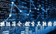 币小宝区块链简介：探索其独特价值与潜力