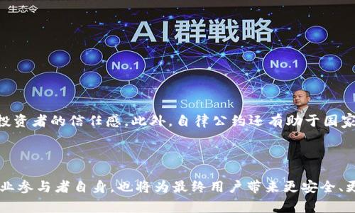 区块链自律公约是指在区块链行业内，由相关企业、组织或专家共同制定的一套行为规范和标准。这些公约旨在促进区块链技术的健康发展，保障用户权益，维护市场秩序。区块链技术的发展迅速，但伴随而来的是一些安全隐患和伦理问题，比如诈骗、数据隐私泄露等。自律公约的发布意在引导行业参与者自觉遵守相关规范，从而增强公众对区块链技术的信任。

### 自律公约的背景

区块链技术在近年来得到了广泛应用，包括金融、物流、医疗等多个领域。然而，与机遇并存的还有风险，特别是在数字资产交易与管理方面。为了防范行业乱象，降低用户损失，一些行业组织和企业开始倡导制定自律公约。

### 自律公约的主要内容

自律公约通常包括以下几个方面的内容：

1. **诚信经营**：参与者应真实反映项目情况，不得虚假宣传。
2. **用户隐私保护**：项目方应重视用户数据保护，合理使用用户信息。
3. **透明运营**：项目团队应明确说明项目风险和运营模式，并向公众定期公开项目进展。
4. **合规性要求**：遵守国家法律法规，确保项目合法合规。

### 自律公约的重要性

自律公约的发布具有重要意义。首先，它为行业内的参与者提供了共同遵循的原则，促使大家朝着同一方向努力。其次，公约能够提高行业透明度，增强用户和投资者的信任感。此外，自律公约还有助于国家和社会对区块链技术的监管，使其能够在合理的框架下发展。

### 结语

区块链自律公约的发布体现了行业自我规范、自我管理的决心。只有通过大力推动自律公约的落实，才能确保区块链行业的健康可持续发展。这不仅有益于行业参与者自身，也将为最终用户带来更安全、更可靠的服务。