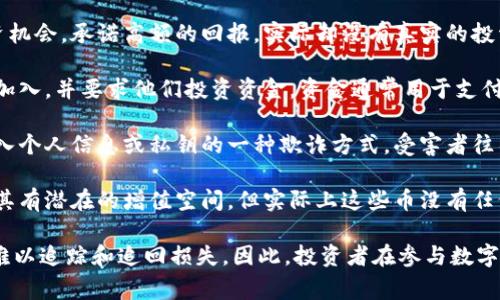 区块链数字货币骗局通常指的是利用区块链技术或数字货币的名义进行欺诈活动的情况。这类骗局可能以各种形式出现，以下是一些常见的类型：

1. **虚假投资项目**: 诈骗者可能会宣传一些看似合法的投资机会，承诺高额的回报，实际却没有真实的投资。受害者通常被诱导投入资金，然后发现这个项目根本不存在。

2. **传销模式**: 一些骗局会采用传销的形式，吸引新投资者加入，并要求他们投资资金。资金通常用于支付上级投资者的收益，而不是用于实际的业务或投资。

3. **钓鱼攻击**: 这是通过伪造网站或电子邮件，诱导用户输入个人信息或私钥的一种欺诈方式。受害者往往是在不知情的情况下将自己的数字资产交给了骗子。

4. **假币发行**: 一些骗子会创造一种虚假的数字货币，声称其有潜在的增值空间，但实际上这些币没有任何实际价值。

这些骗局常常利用区块链技术的去中心化和匿名性，让受害者难以追踪和追回损失。因此，投资者在参与数字货币项目时，需保持高度警惕，做好充分的研究和调查。