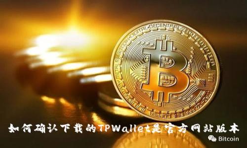 如何确认下载的TPWallet是官方网站版本