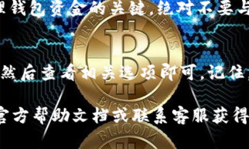 要查看TPWallet的公开密钥，您可以按照以下步骤进行：

步骤一：打开TPWallet应用
首先，确保您已经安装了TPWallet应用并登录到您的账户。如果您还没有安装，可以前往官方网站或应用商店下载。

步骤二：找到您的钱包地址
登录后，在主界面中，您将看到您的钱包地址。通常，这个地址会明显标出，可以直接在主界面的顶部或中间部分找到。

步骤三：查看公开密钥
在TPWallet中，公开密钥通常是与您的钱包地址相对应的。您可以通过以下步骤找到它：
ul
    li点击钱包部分，选择您想查看的币种。/li
    li在资产页面，找到“接收”或“公开密钥”的选项。/li
    li点击该选项后，您将看到您的公开密钥和二维码，您可以将其分享给其他人以便他们转账给您。/li
/ul

步骤四：保护您的私钥
在查询公开密钥的同时，请务必注意保护您的私钥。私钥是您访问和管理钱包资金的关键，绝对不要与任何人分享。如果某人获取了您的私钥，他们将能够完全控制您的资金。

总结
查看TPWallet的公开密钥是非常简单的。只需打开应用，找到钱包地址，然后查看相关选项即可。记住，公开密钥是可以分享的，而私钥则必须始终保密。

如果您有任何疑问，或者在操作过程中遇到问题，可以参考TPWallet的官方帮助文档或联系客服获得支持。