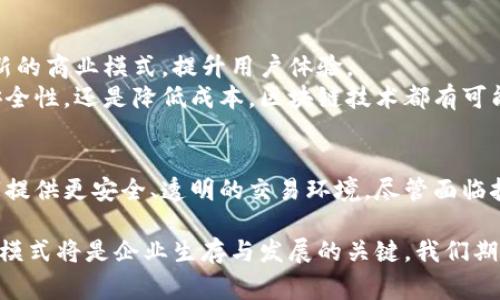 区块链电商的模式是一个结合了区块链技术与电子商务的创新商业模式。它旨在通过区块链的透明性、安全性和去中心化特性，改善传统电商的痛点，例如信任问题、交易安全和中介费用等。让我们深入探讨区块链电商的内涵和特色。

什么是区块链电商？
区块链电商是利用区块链技术来解决电子商务中的各种问题。区块链是一种分布式账本技术，确保信息的透明和不可篡改。在电商中，区块链可以用于记录交易过程、验证用户的身份和追踪商品的来源。

区块链电商的优势
1. **透明性**：所有交易记录都被存储在区块链上，任何人都可以查看。这为消费者提供了透明的交易记录，减少了信任的障碍。
2. **安全性**：区块链技术通过加密手段保护数据，降低了被黑客攻击的风险。消费者在进行交易时，可以更放心。
3. **减少中介**：传统电商通常需要多个中介来处理交易，而区块链电商通过智能合约自动化合约执行，减少了这些中介，进而降低了成本。
4. **快速支付**：区块链电商可以利用加密货币实现即时付款，提高了交易的效率。

区块链电商的应用实例
近年来，越来越多的公司开始探索区块链电商的潜力。以下是一些成功的实例：
- **Bait**：一个基于区块链的电商平台，允许用户直接交易，消除了中介，降低了买卖双方的成本。
- **OpenBazaar**：一个去中心化的电商市场，使用区块链技术来进行交易，用户可以直接在平台上进行交易而无需第三方介入。
- **Origin Protocol**：这个平台帮助创建去中心化的市场，促进直接买卖，为用户提供更多的选择和更低的费用。

区块链电商面临的挑战
尽管区块链电商具有许多优势，但它仍面临一些挑战：
1. **技术成熟度**：区块链技术仍在不断发展和完善中，许多应用场景尚处于实验阶段。
2. **用户接受度**：许多消费者对区块链和加密货币仍感到陌生，推广这些新技术需要时间和教育。
3. **法规合规**：各国对于区块链和加密货币的法律法规尚未完全明确，这给企业带来了运营风险。

展望未来
随着区块链技术的不断发展，其在电商领域的应用将愈加广泛。未来，区块链电商可能会开启全新的商业模式，提升用户体验。
在全球化和网络化的背景下，区块链电商将为企业和消费者创造更多的机会。无论是提高交易安全性，还是降低成本，区块链技术都有可能改变传统电商的格局。

结语
区块链电商的模式是传统电子商务的革新之一。它利用区块链技术的独特优势，为消费者和商家提供更安全、透明的交易环境。尽管面临技术和法规等多重挑战，但随着技术的成熟和公众意识的提升，区块链电商未来有巨大的潜力。

总之，区块链电商不仅是技术的融合，更是理念的变革。面对不断变化的市场需求，适应新的商业模式将是企业生存与发展的关键。我们期待着区块链电商在未来能够给传统电商行业带来颠覆性的改变。