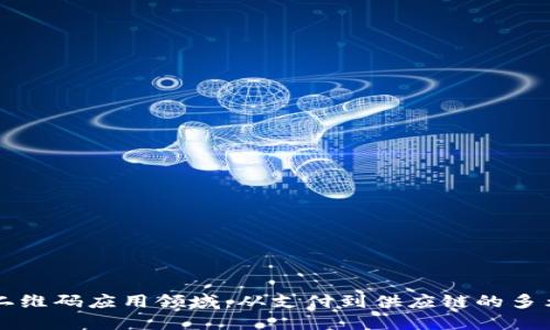 区块链二维码应用领域：从支付到供应链的多元化探索