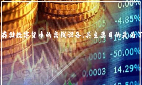 在讨论如何提取tp冷钱包中的资金之前，我们首先了解一下冷钱包的概念以及其工作原理。冷钱包是一种用于存储数字货币的离线设备，其主要目的是为了增强安全性，减少黑客攻击和网络犯罪的风险。冷钱包一般用于长期保存数字资产，而热钱包则适合日常交易。

以下是一个适合推广并且符合要求的，围绕提取tp冷钱包资金的具体成果，以及相关关键词：

TP冷钱包资金提取指南：简单步骤助您顺利取出数字资产