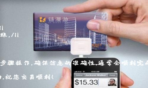 若要将交易所中的加密货币转移到TP Wallet（Trust Wallet、TokenPocket Wallet等类似名称的加密钱包），您需要遵循以下步骤。以下是详细的步骤说明。

步骤一：准备工作
在开始转账之前，请确保您拥有以下要素：
ul
    li您在交易所的账户，并且已成功充值或购买了加密货币。/li
    li已在您的手机或计算机上下载并安装好TP Wallet，并完成设置。/li
    li您知道要转移的币种，并且该币种在TP Wallet中受支持。/li
/ul

步骤二：获取TP Wallet的收款地址
在进行转账之前，您需要获取TP Wallet的收款地址。具体操作如下：
ol
    li打开TP Wallet应用程序，登录您的账号。/li
    li在主界面，选择您想要接收的加密货币，例如比特币、以太坊等。/li
    li点击“接收”或“收款”按钮，系统将生成一个收款地址。该地址通常是一个一串字母和数字的组合。/li
    li复制这个地址。在转账时，您将需要用到它。/li
/ol

步骤三：登录交易所进行转账
现在您已经拥有TP Wallet的地址，可以登录您的交易所账户进行币的转移。
ol
    li登录您使用的交易所账户。/li
    li找到“资产”、“钱包”或“资金管理”选项，进入币种管理界面。/li
    li选择您希望转移的币种，然后找到“提取”、“提现”或“转账”选项。/li
    li在提取界面，粘贴您之前复制的TP Wallet地址。/li
    li输入您想要转移的金额。请确认您有足够的余额来支付相关的交易费用。/li
    li仔细检查您输入的转账信息，确保钱包地址和金额无误。/li
    li点击“确认”或“提交”按钮以完成转账。/li
/ol

步骤四：等待转账确认
转账完成后，请耐心等待。转账时间取决于区块链的确认时间。通常情况下，交易会在几分钟内完成，但在网络繁忙时可能需要更长的时间。

步骤五：检查TP Wallet
一旦转账完成，您就可以在TP Wallet中检查您的余额。操作步骤如下：
ol
    li返回TP Wallet应用，确认所接收的币种。/li
    li在主界面查看您的账户余额，确保所转移的金额确实到账。/li
/ol

常见问题解答
在转账过程中，可能会有一些常见问题，以下是一些解答：

h4Q1: 转账需要多长时间？/h4
A1: 转账时间主要取决于区块链网络的拥堵情况。一般来说，交易会在几分钟内完成，但在某些情况下可能需要更长时间。

h4Q2: 提现失败了怎么办？/h4
A2: 如果您的提现失败了，首先检查您的钱包地址是否正确。然后，查看是否有足够的余额支付交易费用。如果以上都没问题，请联系交易所的客服支持。

h4Q3: 我可以转移任何币种吗？/h4
A3: 并不是所有币种都可以转移。请确保您在TP Wallet中收款时所用的币种是受支持的。如果不确定，可以在TP Wallet的官方网站上查看支持的币种列表。

小贴士
为了确保更安全的转账体验，以下是一些建议：
ul
    li始终双重检查收款地址，以避免错误转账。/li
    li避免在高峰时段进行转账，以获得更快的确认时间。/li
    li尽量使用小额试探性转账，确认无误后再进行大额转账。/li
/ul

总结
将交易所的币转移到TP Wallet相对简单。只要您按照以上步骤操作，确保信息的准确性，通常会顺利完成转账。希望这篇指南能帮助您顺利完成您的数字资产转移。

如有更多问题，请随时联系专业的客服或在社区上寻求帮助。祝您交易顺利！