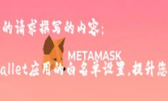 下面是根据您的请求撰写的内容：如何取消TPWa