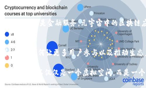 元宇宙区块链是一个涉及多个技术层面的概念，主要结合了元宇宙和区块链这两个重要的技术趋势。为了更好地理解这个概念，我们可以从以下几个方面进行详细解析。

### 什么是元宇宙？

元宇宙的定义
元宇宙是一个全新的数字空间，旨在通过增强现实（AR）、虚拟现实（VR）以及社交网络等技术形成一个共享的、沉浸式的虚拟环境。用户可以在这个环境中以虚拟形象（即化身）进行互动、社交、工作和娱乐。

元宇宙的特点
元宇宙的几个主要特点包括：沉浸感、互动性、扩展性和用户生成内容。沉浸感使用户感受到身临其境的体验；互动性强调用户之间的实时交互；扩展性允许更多的应用与内容不断被加入，而用户生成内容则让每一个用户都有可能成为创作者。

### 什么是区块链？

区块链的定义
区块链是一种分布式账本技术，具有去中心化、不可篡改和透明等特性。它将信息以“块”的形式存储，这些块通过加密技术链接在一起，形成一条数据链。在区块链上记录的信息一旦被写入后，基本无法更改，这是它的核心优势。

区块链的应用
区块链的应用非常广泛，金融领域的数字货币（如比特币、以太坊），以及智能合约、供应链管理等领域都得到了有效应用。区块链技术不仅在数字货币中具有重要作用，也在各个行业中带来了创新机会。

### 元宇宙与区块链的结合

元宇宙中的区块链
当元宇宙与区块链相结合时，会产生许多全新的可能性。区块链能够为元宇宙提供安全性、透明性和可验证性。用户可以在元宇宙中创造、拥有和交易数字资产，而这些资产的所有权和交易记录都能够通过区块链得到验证。

区块链在元宇宙中的应用场景
在元宇宙中，区块链可以应用于多个方面，例如：
ul
    li数字资产生成与交易：用户可以创建、买卖和交易虚拟商品，如虚拟土地、数字艺术品等，这些交易都在区块链上记录，确保了所有权的安全和透明。/li
    li社交互动：用户通过区块链可以保障自己的身份和数据安全，减少虚假身份和诈骗的风险。/li
    li去中心化金融（DeFi）：用户在元宇宙中可以通过去中心化金融协议进行贷款、借款等金融活动，使得经济系统更加开放。/li
/ul

### 元宇宙区块链的具体成果

成功案例分析
多个项目已经在元宇宙与区块链结合的探索中取得了显著成果。例如：
ul
    listrongDecentraland：/strong一个基于以太坊区块链的虚拟现实平台，用户可以在其中购买和开发虚拟土地，进行社交和交易。/li
    listrongAxie Infinity：/strong一款基于区块链的游戏，用户可以通过游戏内的战斗与交易获得收益，促进了玩家之间的互动与经济活动。/li
    listrongCryptokitties：/strong一个数字收藏游戏，让用户能够收集、繁殖和交易虚拟猫，展示了区块链在游戏中的潜在应用。/li
/ul

### 总结

未来的发展方向
随着技术的不断进步，元宇宙和区块链的结合将会带来更加丰富的用户体验和商业模式。无论是娱乐、社交，还是金融服务，元宇宙中的区块链应用都将占据越来越重要的地位。

挑战与机遇
尽管如此，元宇宙区块链的发展仍面临许多挑战，例如技术的可扩展性、用户的隐私保护、法律监管等。此外，如何让更多用户参与以及推动生态系统的建设，也是未来需要关注的重点。

最终，元宇宙区块链将会成为数字经济的重要组成部分，影响我们的生活方式与工作模式。未来的数字世界将不仅仅是一个虚拟空间，而是一个为每个人赋能的全新平台。
