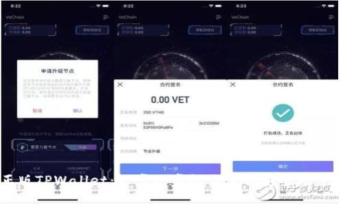 如何下载正版TPWallet：一步一步教你获取安全可靠的钱包应用