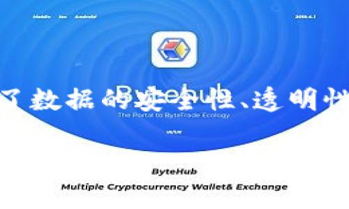 区块链不是一个品牌，而是一种技术。它是一种分布式账本技术，允许多个参与者在同一网络上共享和记录交易信息。区块链的设计确保了数据的安全性、透明性和不可篡改性，因此被广泛应用于金融、供应链管理、医疗健康等多个领域。此外，区块链技术还与加密货币密切相关，如比特币和以太坊。

如果您希望了解更多关于区块链的具体信息，或是相关应用、发展趋势，请告诉我！