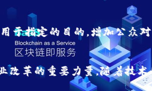 区块链是一项革命性的技术，近年来在多个领域中逐渐发力。它以去中心化、透明性和安全性为特点，为各行各业带来了新的机遇和挑战。以下是区块链发力的几个主要领域：

1. 金融服务
金融服务领域是区块链技术应用最广泛、最成熟的领域之一。区块链可以显著提高交易的效率和安全性，降低成本。例如，通过智能合约，可以自动执行合约条款，减少对中介的依赖。许多金融机构正在探索使用区块链进行跨境支付、融资、结算等。

2. 供应链管理
区块链在供应链管理中也发挥了重要作用。通过区块链，企业能够实时追踪产品的来源和流通路径，提高了透明度。减少假冒伪劣商品的风险，同时提高了消费者的信任度。许多知名品牌已经开始在其供应链中实施区块链技术。

3. 版权和数字内容管理
随着数字内容的快速传播，版权保护变得越来越重要。区块链可以为数字内容提供不可篡改的版权证明，为创作者提供公平的收益分配机制。通过代币化，艺术家和创作者能够直接将他们的作品销售给消费者，减少中间环节。

4. 医疗健康
在医疗健康领域，区块链技术可以改善数据共享和患者隐私保护。通过去中心化的方式，医生、患者和医院可以更方便地共享健康记录，确保数据的安全性和可追溯性。同时，区块链还能帮助药品追溯，防止假药流入市场。

5. 物联网（IoT）
物联网设备的数量正在迅速增长，区块链为物联网设备之间的通信提供了安全和可靠的基础。通过区块链，物联网设备可以安全地共享数据，从而实现更智能的自动化和更高的效率。

6. 政务和公共服务
政府和公共服务领域也开始探索区块链技术的应用。通过区块链，可以实现透明的选举系统，有助于防止选票造假和舞弊。同时，区块链还可以用于土地登记、身份验证等公共服务，提高行政效率。

7. 教育和培训
在教育领域，区块链可以用于跟踪和认证学历、技能和培训经历。通过区块链，雇主可以方便地验证求职者的教育背景，减少虚假信息的风险。

8. 社会公益和慈善
区块链技术还可以在社会公益和慈善领域发挥作用。捐款信息可以被透明地记录和追踪，确保每一笔资金都被用于指定的目的，增加公众对慈善活动的信任感。

结论
总体而言，区块链作为一项颠覆性技术，正在向各个领域渗透。它不仅仅是一种新兴的金融工具，更是推动各行业改革的重要力量。随着技术的不断发展和成熟，区块链的应用潜力将不断扩大，未来的商业模式和社会结构也可能因此而发生深刻的变革。