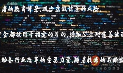 区块链是一项革命性的技术，近年来在多个领域中逐渐发力。它以去中心化、透明性和安全性为特点，为各行各业带来了新的机遇和挑战。以下是区块链发力的几个主要领域：

1. 金融服务
金融服务领域是区块链技术应用最广泛、最成熟的领域之一。区块链可以显著提高交易的效率和安全性，降低成本。例如，通过智能合约，可以自动执行合约条款，减少对中介的依赖。许多金融机构正在探索使用区块链进行跨境支付、融资、结算等。

2. 供应链管理
区块链在供应链管理中也发挥了重要作用。通过区块链，企业能够实时追踪产品的来源和流通路径，提高了透明度。减少假冒伪劣商品的风险，同时提高了消费者的信任度。许多知名品牌已经开始在其供应链中实施区块链技术。

3. 版权和数字内容管理
随着数字内容的快速传播，版权保护变得越来越重要。区块链可以为数字内容提供不可篡改的版权证明，为创作者提供公平的收益分配机制。通过代币化，艺术家和创作者能够直接将他们的作品销售给消费者，减少中间环节。

4. 医疗健康
在医疗健康领域，区块链技术可以改善数据共享和患者隐私保护。通过去中心化的方式，医生、患者和医院可以更方便地共享健康记录，确保数据的安全性和可追溯性。同时，区块链还能帮助药品追溯，防止假药流入市场。

5. 物联网（IoT）
物联网设备的数量正在迅速增长，区块链为物联网设备之间的通信提供了安全和可靠的基础。通过区块链，物联网设备可以安全地共享数据，从而实现更智能的自动化和更高的效率。

6. 政务和公共服务
政府和公共服务领域也开始探索区块链技术的应用。通过区块链，可以实现透明的选举系统，有助于防止选票造假和舞弊。同时，区块链还可以用于土地登记、身份验证等公共服务，提高行政效率。

7. 教育和培训
在教育领域，区块链可以用于跟踪和认证学历、技能和培训经历。通过区块链，雇主可以方便地验证求职者的教育背景，减少虚假信息的风险。

8. 社会公益和慈善
区块链技术还可以在社会公益和慈善领域发挥作用。捐款信息可以被透明地记录和追踪，确保每一笔资金都被用于指定的目的，增加公众对慈善活动的信任感。

结论
总体而言，区块链作为一项颠覆性技术，正在向各个领域渗透。它不仅仅是一种新兴的金融工具，更是推动各行业改革的重要力量。随着技术的不断发展和成熟，区块链的应用潜力将不断扩大，未来的商业模式和社会结构也可能因此而发生深刻的变革。