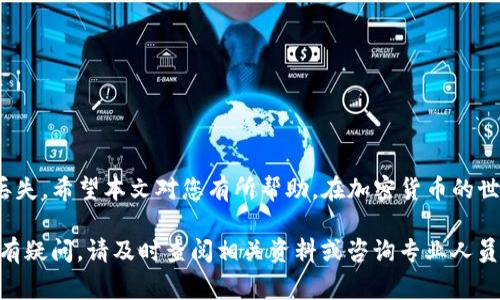 将TP钱包中的火币代币（Huobi Token，HT）转移到币安（Binance）交易所是一个相对简单的过程，但需要仔细操作，确保不会丢失资产。在这篇文章中，我们将全面解析如何进行这一过程，并为您提供必要的步骤和注意事项。

第一步：准备工作
在开始之前，请确保您已经完成以下准备工作：
ul
    li确保您已在TP钱包中安装并设置好火币（Huobi Token）/li
    li确保您在币安（Binance）上有一个账户，并已完成验证/li
    li了解火币代币的基本知识，确认其支持的网络转账方式/li
/ul

第二步：获取币安的火币代币充值地址
要将火币从TP钱包转到币安，首先需要获取币安的充值地址。请按照以下步骤操作：
ol
    li登录您的币安账户。/li
    li在主页面，点击“钱包”下的“法币与现货”。/li
    li在搜索框中输入“火币”或者“HT”，找到火币代币。/li
    li点击“充值”按钮，币安将生成一个新的充值地址。/li
    li复制该充值地址，并务必确认它是针对火币代币的地址。/li
/ol

第三步：在TP钱包中发起转账
现在，您已经有了币安的充值地址，接下来在TP钱包中发起转账：
ol
    li打开TP钱包，确保您已经登录。/li
    li在钱包中找到“火币代币”或者“HT”。/li
    li选择“转账”或“发送”选项。/li
    li在接收地址栏中粘贴刚才复制的币安充值地址。/li
    li输入您要转账的火币数量。/li
    li再次确认接收地址和转账数量无误后，点击“确认”进行转账。/li
/ol

第四步：确认转账状态
转账完成后，您需要确认转账的状态：
ol
    li在TP钱包中查看交易记录，确认交易是否成功。/li
    li登录币安，进入“充值记录”查看您的充币状态。/li
    li注意：火币的转账时间可能会有所不同，通常在几分钟到几十分钟之间。/li
/ol

注意事项
在整个转账过程中，有一些关键点需要注意：
ul
    li确保所使用的网络一致。例如，如果您在TP钱包上使用的是ERC20网络，请确保币安也支持ERC20的HT代币充值。/li
    li转账前仔细检查地址，确保没有输入错误，避免造成资产损失。/li
    li在首次转账时，可以考虑少量转账以验证操作是否成功。/li
    li了解币安和TP钱包的转账费用，确保在余额内。/li
/ul

总结
将TP钱包中的火币转到币安是一个相对简易的过程，按部就班地操作可以有效避免资产丢失。希望本文对您有所帮助。在加密货币的世界中，安全性和准确性始终是至关重要的。因此，请务必小心操作，保护好自己的数字资产。

此处我们详细介绍了转移火币的步骤和注意事项，期待你在转账后能够顺利完成交易。如有疑问，请及时查阅相关资料或咨询专业人员。