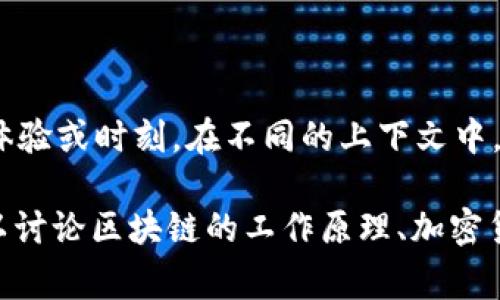 区块链交易网站的“mome”指的是“Moment”，这通常是在区块链平台上进行交易或应用时的一种即时体验或时刻。在不同的上下文中，mome可能指代不同的含义，但在区块链和加密货币的世界中，通常与即时的交易、决策和市场动态有关。

如果你想了解更多关于区块链交易网站、其机制以及相关技术，我可以提供详细的信息和见解。例如，可以讨论区块链的工作原理、加密货币的交易流程、安全性以及技术如何影响金融市场等。请告诉我你具体想要了解的内容方向！