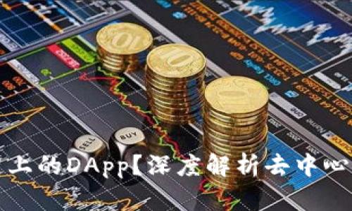 什么是区块链上的DApp？深度解析去中心化应用的未来