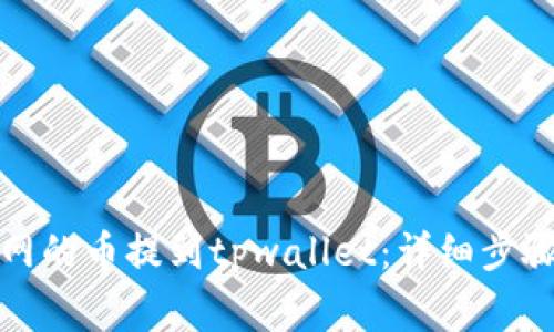 如何将火币网的币提到tpwallet：详细步骤与注意事项