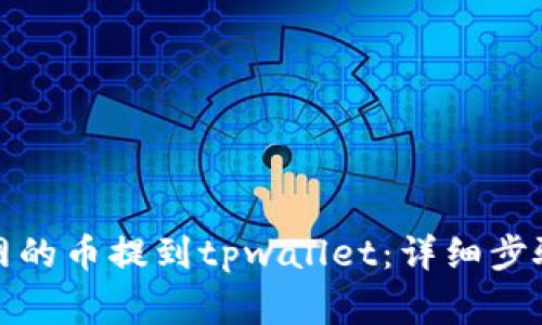 如何将火币网的币提到tpwallet：详细步骤与注意事项