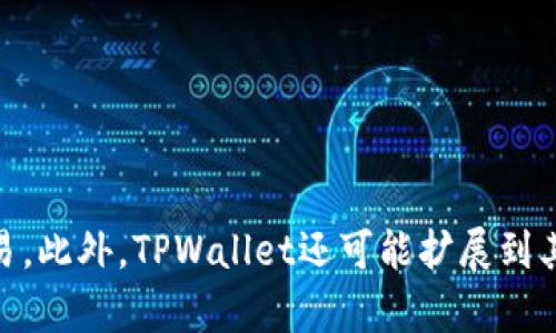 TPWallet是一款多链钱包，主要是搭建在Tron链和Ethereum链上。它不仅支持多种数字资产的管理，还提供了流畅的用户体验，方便用户进行数字货币的存储、管理和交易。此外，TPWallet还可能扩展到其他区块链，以支持更多的数字资产和功能。请注意，具体的技术背景和支持的链可能会随着更新而有所变化，建议查阅TPWallet的官方网站或相关文档以获取最新的信息。
