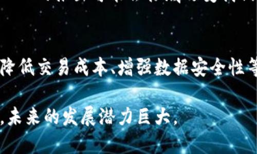 区块链领域一直在迅速发展，热门话题和技术也随时在变化。到目前为止，以下几个方面在区块链领域最为火热：

### 1. 去中心化金融 (DeFi)
去中心化金融的兴起改变了传统金融的格局。用户可以在没有中介的情况下进行交易、借贷和投资。DeFi 项目可以提供更高的流动性和更好的收益。

### 2. 非同质化代币 (NFT)
NFT 在艺术、音乐、游戏等领域引发了广泛关注。每一个 NFT 都是独一无二的，允许创作者和收藏者以全新的方式进行价值交换。

### 3. 区块链游戏
区块链游戏结合了游戏体验与加密经济。玩家不仅可以享受游戏的乐趣，还能通过游戏获得实际收益，这一模式吸引了大量玩家。

### 4. 数字货币
各国央行数字货币（CBDC）的研究和试点也越来越受到关注。CBDC 的推出可能会彻底改变我们对货币的理解和使用方式。

### 5. 区块链技术的企业应用
越来越多的企业正在探索区块链技术，以提高供应链的透明度、降低交易成本、增强数据安全性等。区块链在物流、医疗、保险等多个领域展现出广阔的应用前景。

总的来说，区块链的应用正在不断扩展，涉及的领域越来越广泛，未来的发展潜力巨大。