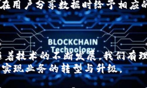 区块链的应用场景：如何在各行业实现创新与价值提升

区块链, 应用场景, 创新, 价值提升/guanjianci

引言
区块链技术自诞生以来，以其去中心化、不可篡改和透明性的特点，吸引了广泛的关注。许多人对区块链的理解往往只停留在加密货币层面，然而，这项技术还有着丰富的应用场景，能够为不同的领域带来创新解决方案。比如，金融、供应链、医疗、以及数字身份等领域都在积极探索区块链如何为其带来价值提升。

金融领域的应用
金融行业是区块链技术应用最为广泛的领域之一。在传统金融中，交易往往需要经过中央机构的验证，这不仅耗时而且增加了潜在风险。而区块链通过去中心化的方式，可以直接在各参与方之间进行交易，极大地提高了效率。
例如，在跨境支付方面，区块链可以减少交易时间和成本。传统跨境支付需要经过多个中介机构，可能需要几天时间才能完成。而一些基于区块链的支付系统，如Ripple，能够让国际转账在几秒钟内完成，成本也大大降低。
此外，区块链技术还能够在证券交易中实现更加透明和高效的交易记录。智能合约的应用可以自动执行交易，确保合约条款的独立实现，从而减少人为错误和欺诈风险。这为资本市场的交易提供了更加安全的环境。

供应链管理中的区块链
供应链管理是另一个受益于区块链技术的领域。在供应链中，各个环节的参与者众多，从生产制造到终端销售，每个环节都有可能影响商品的质量和安全。区块链能够提供实时的、透明的记录，帮助企业跟踪产品在整个供应链中的流转。
举个例子，一家食品公司可以利用区块链追踪其产品的来源和运输过程。如果消费者想知道他们所购买的食品是从哪里来的，经过了哪些环节，区块链的透明性可以提供可靠的信息，增强消费者的信任。
同时，区块链还可以减少供应链中的欺诈行为。由于所有交易记录都是公开且不可篡改的，参与者可以随时验证商品的真实性，这在奢侈品行业尤为重要。

医疗行业的区块链应用
医疗行业同样也在积极探索区块链技术的应用。医疗数据通常分散在不同的医院和医疗机构之间，导致信息共享困难。同时，个人隐私也面临威胁。区块链技术可以解决这些问题，通过去中心化的方式，使病患的医疗记录可以在授权的情况下安全地分享。
例如，医院可以使用区块链创建一个不可更改的患者记录。医生在看到病人时，可以通过区块链查看病人的历史病历数据。当病人换医生或医院时，他们可以轻松地分享自己的医疗记录，而无需重新进行测试和检查，这样不仅节省了时间，还降低了医疗成本。
此外，区块链还可以用于药品的追踪，确保药品从生产到销售的每一个环节都是安全和透明的。通过智能合约，药品的分发和销售流程可以自动化，减少人为操作错误，确保患者的用药安全。

数字身份的管理与安全
在当今数字化的社会中，身份验证是一个重要的议题。传统的身份验证方式往往依赖于中心化的机构，这不仅增加了潜在的安全风险，同时也让用户面临隐私泄露的风险。区块链技术为数字身份的管理提供了一种创新的解决方案。
通过区块链，用户能够拥有对自己数字身份的完全控制。用户可以选择分享哪些信息，并在确保安全的情况下，随时进行身份验证。这样一来，用户可以降低身份被盗用的风险。
此外，区块链技术还能够帮助企业更有效地进行身份审核。在招聘过程中，企业可以通过区块链验证候选人的学历和工作经历，而无需依赖第三方机构。这不仅提高了审核的效率，还减少了虚假信息的风险。

智能合约的应用场景
智能合约是区块链技术中的一项革命性创新。它是一种自动执行和管理合约的程序，能够在满足预设条件时自动触发相关事务的执行，从而实现合约的自动化管理。
智能合约在多个领域都有广泛的应用。例如，在房地产交易中，传统的买卖过程通常需要经过复杂的法律程序，而智能合约可以简化这一过程。在达成交易时，合约会自动执行，完成资产的交接，大大提高了交易的效率。
此外，智能合约还可以用于保险行业。在传统保险中，索赔通常需要经过繁琐的审查程序，而智能合约能够自动处理索赔请求，确保在符合条件的情况下，快速支付索赔金额。这对于减少理赔纠纷和提高客户满意度具有积极意义。

区块链在社交媒体中的应用
随着社交媒体的发展，用户的数据隐私问题逐渐显露。许多人对平台如何使用他们的数据感到不安。区块链技术为社交媒体提供了一种新的解决方案，使用户能够更好地控制自己的数据。
例如，有些基于区块链的社交平台允许用户决定自己的数据如何被使用。用户可以选择分享自己的内容和个人信息，而一些平台甚至还承诺在用户分享数据时给予相应的报酬。这种模式不仅保护了用户的隐私，还能激励用户参与内容创作。
此外，区块链还能够帮助打击假新闻。通过记录信息的来源和流转路径，用户能够验证信息的真实性，增强对内容的信任感。

总结
区块链技术的应用场景丰富且多元化。从金融、供应链到医疗和社交媒体，许多行业正在积极探索如何利用这一技术实现创新与价值提升。随着技术的不断发展，我们有理由相信，区块链将会在更多领域发挥出重要的作用。
尽管区块链技术仍处于不断演进的阶段，但其颠覆传统行业、业务流程的潜力不可忽视。面对未来，企业需持续关注区块链的动态，抓住机遇，实现业务的转型与升级。