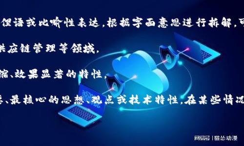 “区块链精华液”这个词在中文中并不是一个常见的术语，可能是某些特定语境中的俚语或比喻性表达。根据字面意思进行拆解，可以试着理解为：

1. **区块链**：一种去中心化的分布式账本技术，广泛应用于加密货币、智能合约、供应链管理等领域。
  
2. **精华液**：通常指的是某种产品（多为护肤品）中提取出来的有效成分，具有浓缩、效果显著的特性。

结合这两个概念，“区块链精华液”可能是一种比喻，意指提炼了区块链技术中最重要、最核心的思想、观点或技术特性。在某些情况下，它可能也用来指代一个基于区块链技术的项目或产品，强调其创新性和重要性。

如果您有具体的上下文或来源，提供后可以更好地帮助您理解该词的含义。