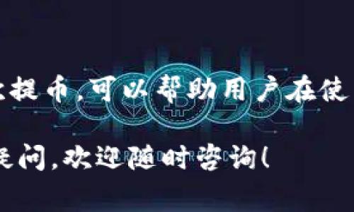 在使用tpwallet进行波场（Tron）提币时，确实会涉及到手续费的问题。以下是一些详细的解析和信息。

什么是tpwallet？
tpwallet是一款基于波场网络的数字钱包。它允许用户存储、管理和交易波场及其他基于波场的代币。由于其良好的用户界面和安全性，tpwallet受到了许多用户的青睐。

波场提币手续费概述
在进行波场提币时，用户通常需要支付一定的手续费。这是因为区块链网络在处理交易时需要激励矿工或验证节点。手续费一般以TRX（波场的原生代币）为单位收取。

提币手续费如何计算？
提币手续费的具体金额通常由交易所或钱包服务提供商设定。手续费会根据区块链的网络状况而变化。当网络拥堵时，手续费可能会相对较高。用户在提币时，可以查看当前的手续费情况，以作出决定。

如何降低提币手续费？
如果想要降低波场提币的手续费，可以考虑以下几点：
ul
    li选择适当的时间进行提币：在网络不拥堵时提币，可以减少手续费。/li
    li使用一些提供补贴的交易所或钱包，可能会有较低的手续费。/li
    li合并多笔交易进行提币，减少总的提币次数。/li
/ul

如何在tpwallet中进行提币？
在tpwallet中提币的步骤相对简单：
ol
    li打开tpwallet应用，登录到你的账户。/li
    li选择“提币”选项。/li
    li输入目标钱包地址和提币金额。/li
    li确认相关信息，并查看所需的手续费。/li
    li确认无误后，提交提币申请。/li
/ol

提币需注意的事项
在进行提币时，有几个注意事项需要牢记：
ul
    li确保目标钱包地址无误，避免资产损失。/li
    li查看手续费，并在必要时选择其他提币时间。/li
    li了解提币处理的时间，有时提币可能需要几分钟到几小时。/li
/ul

总结
使用tpwallet进行波场提币时，手续费是不可避免的。理解手续费的构成，以及如何每次提币，可以帮助用户在使用中减少不必要的成本。希望以上信息能对你有所帮助。

如果你想了解更多关于tpwallet或波场提币的内容，或对如何进一步使用这些工具有疑问，欢迎随时咨询！