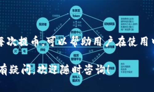 在使用tpwallet进行波场（Tron）提币时，确实会涉及到手续费的问题。以下是一些详细的解析和信息。

什么是tpwallet？
tpwallet是一款基于波场网络的数字钱包。它允许用户存储、管理和交易波场及其他基于波场的代币。由于其良好的用户界面和安全性，tpwallet受到了许多用户的青睐。

波场提币手续费概述
在进行波场提币时，用户通常需要支付一定的手续费。这是因为区块链网络在处理交易时需要激励矿工或验证节点。手续费一般以TRX（波场的原生代币）为单位收取。

提币手续费如何计算？
提币手续费的具体金额通常由交易所或钱包服务提供商设定。手续费会根据区块链的网络状况而变化。当网络拥堵时，手续费可能会相对较高。用户在提币时，可以查看当前的手续费情况，以作出决定。

如何降低提币手续费？
如果想要降低波场提币的手续费，可以考虑以下几点：
ul
    li选择适当的时间进行提币：在网络不拥堵时提币，可以减少手续费。/li
    li使用一些提供补贴的交易所或钱包，可能会有较低的手续费。/li
    li合并多笔交易进行提币，减少总的提币次数。/li
/ul

如何在tpwallet中进行提币？
在tpwallet中提币的步骤相对简单：
ol
    li打开tpwallet应用，登录到你的账户。/li
    li选择“提币”选项。/li
    li输入目标钱包地址和提币金额。/li
    li确认相关信息，并查看所需的手续费。/li
    li确认无误后，提交提币申请。/li
/ol

提币需注意的事项
在进行提币时，有几个注意事项需要牢记：
ul
    li确保目标钱包地址无误，避免资产损失。/li
    li查看手续费，并在必要时选择其他提币时间。/li
    li了解提币处理的时间，有时提币可能需要几分钟到几小时。/li
/ul

总结
使用tpwallet进行波场提币时，手续费是不可避免的。理解手续费的构成，以及如何每次提币，可以帮助用户在使用中减少不必要的成本。希望以上信息能对你有所帮助。

如果你想了解更多关于tpwallet或波场提币的内容，或对如何进一步使用这些工具有疑问，欢迎随时咨询！