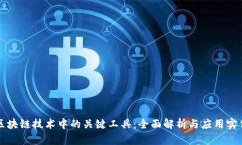 区块链技术中的关键工具：全面解析与应用实例